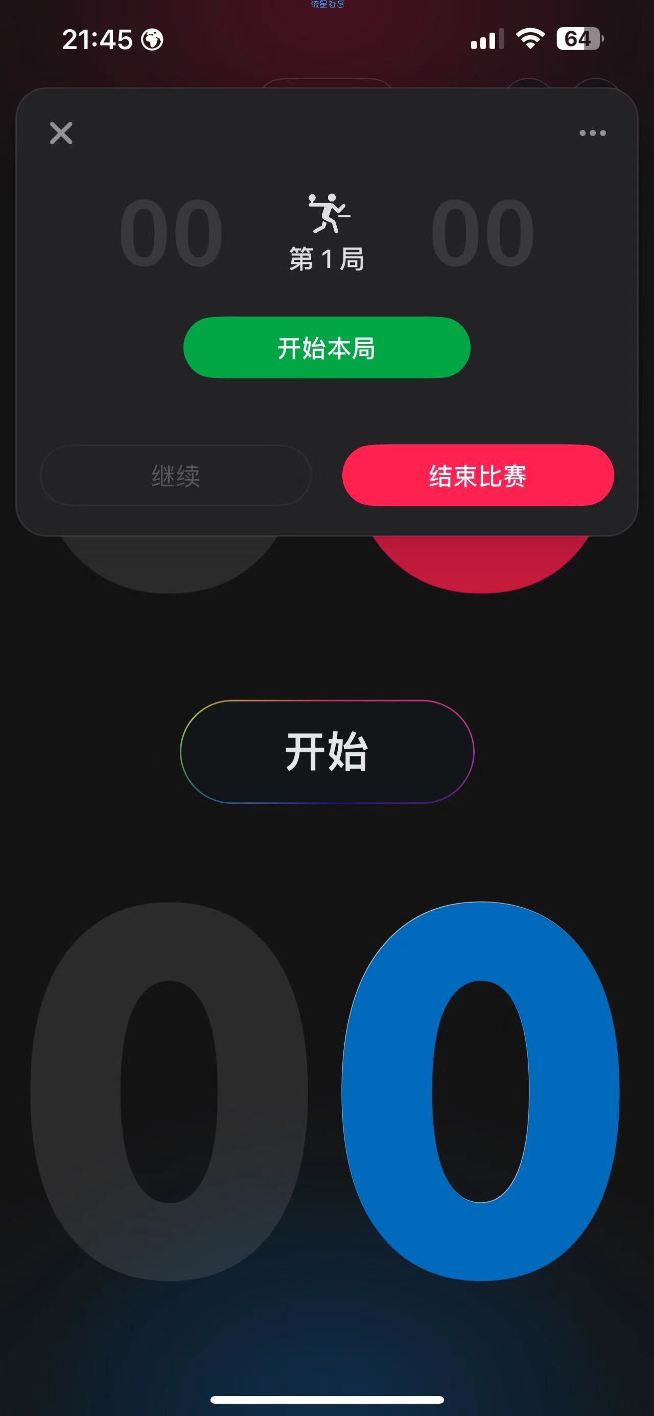 【IOS】记分v1.2.0 比赛计分软件