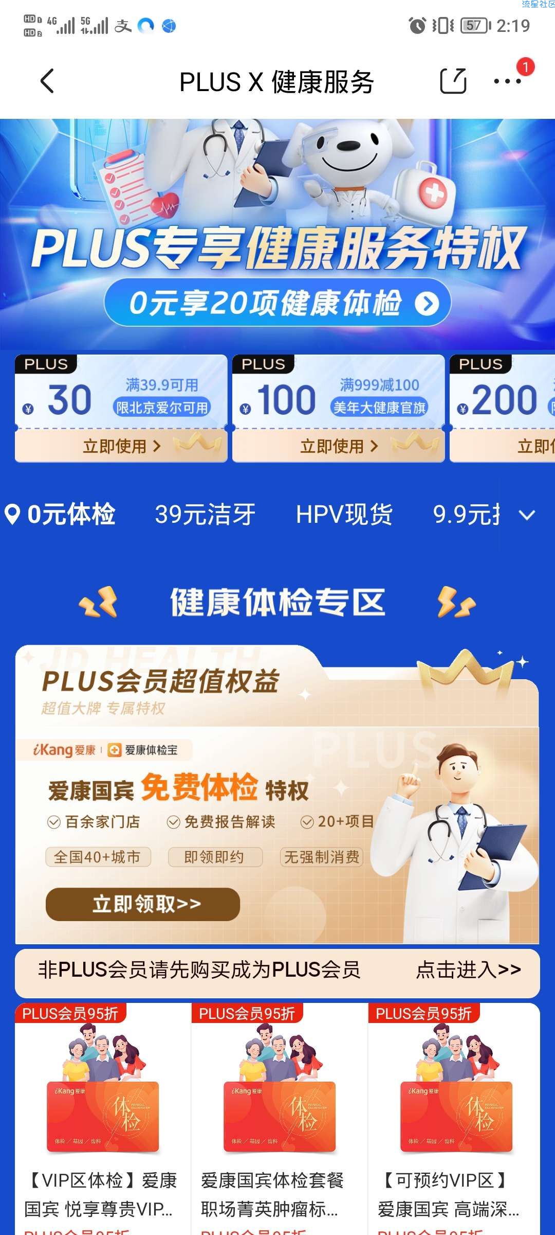 京东Plus会员每年免费领0元爱康体检套餐
