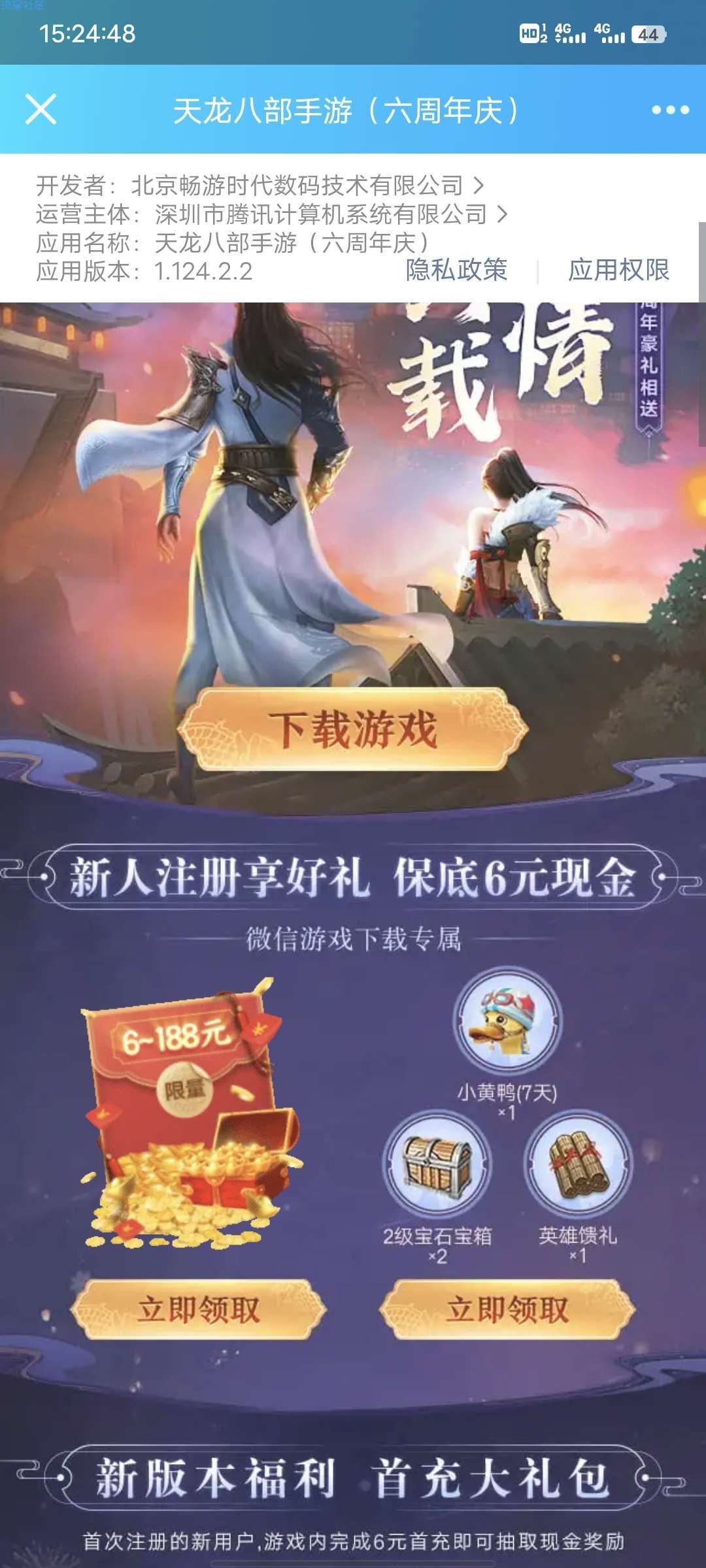 【现金红包】微信天龙八部新人注册领红包