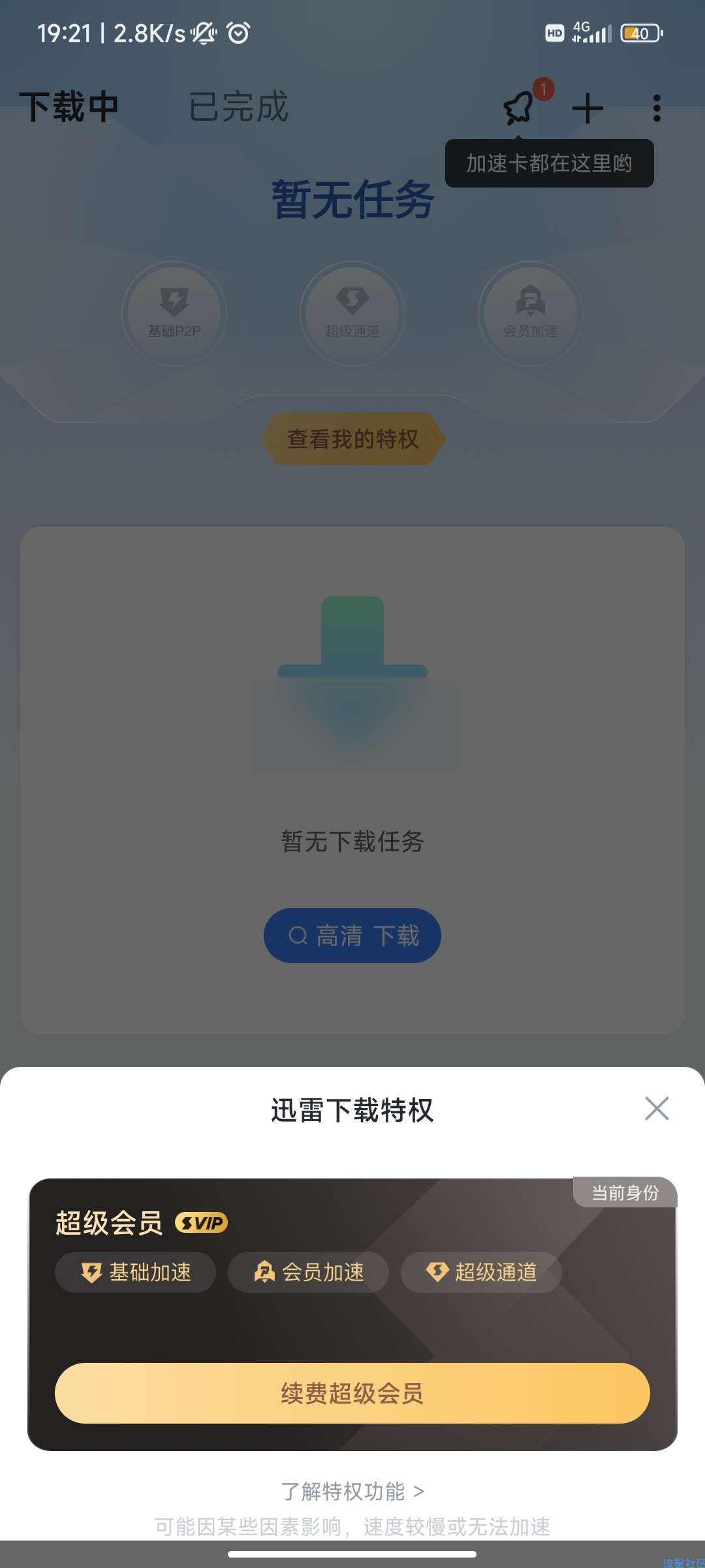 迅雷v7.62.0.8424解锁会员版