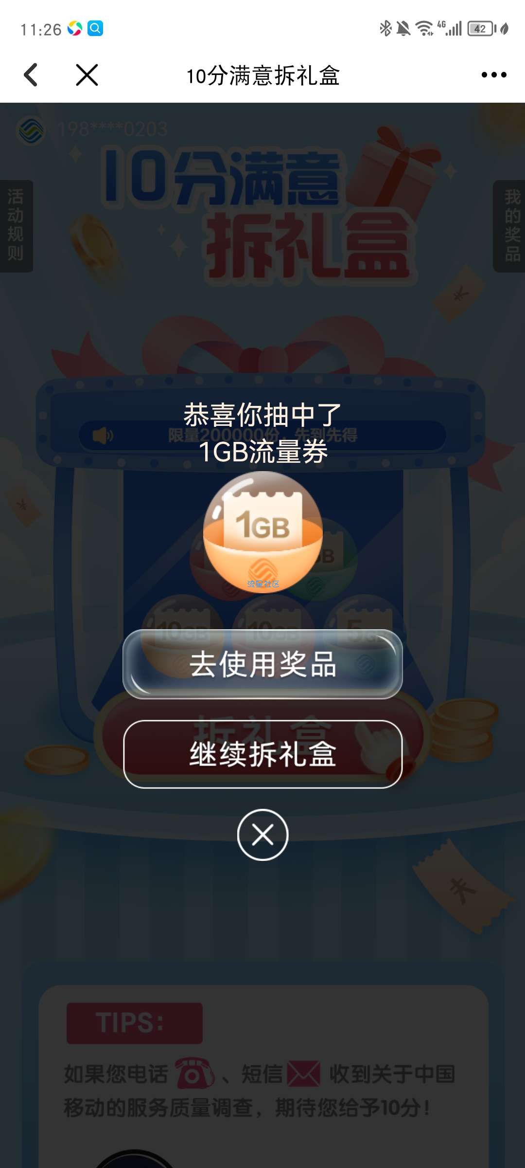【话费流量】广东移动“十分满意”拆礼盒抽流量劵