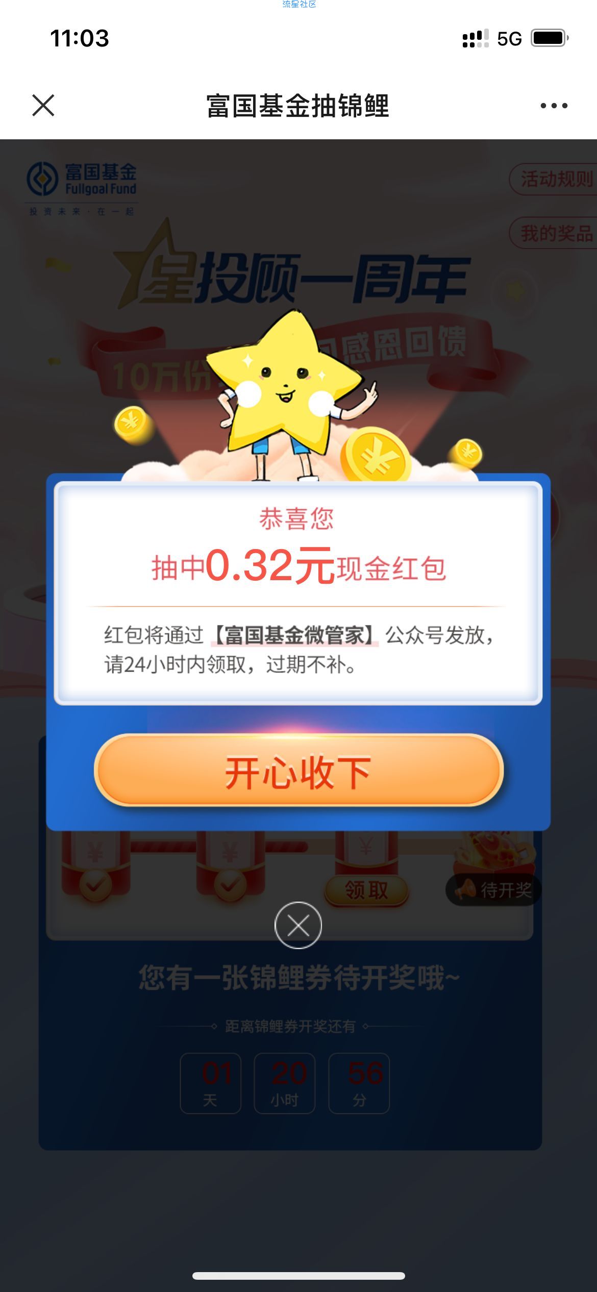 【现金红包】富国基金周年福利抽最高888元微信红包