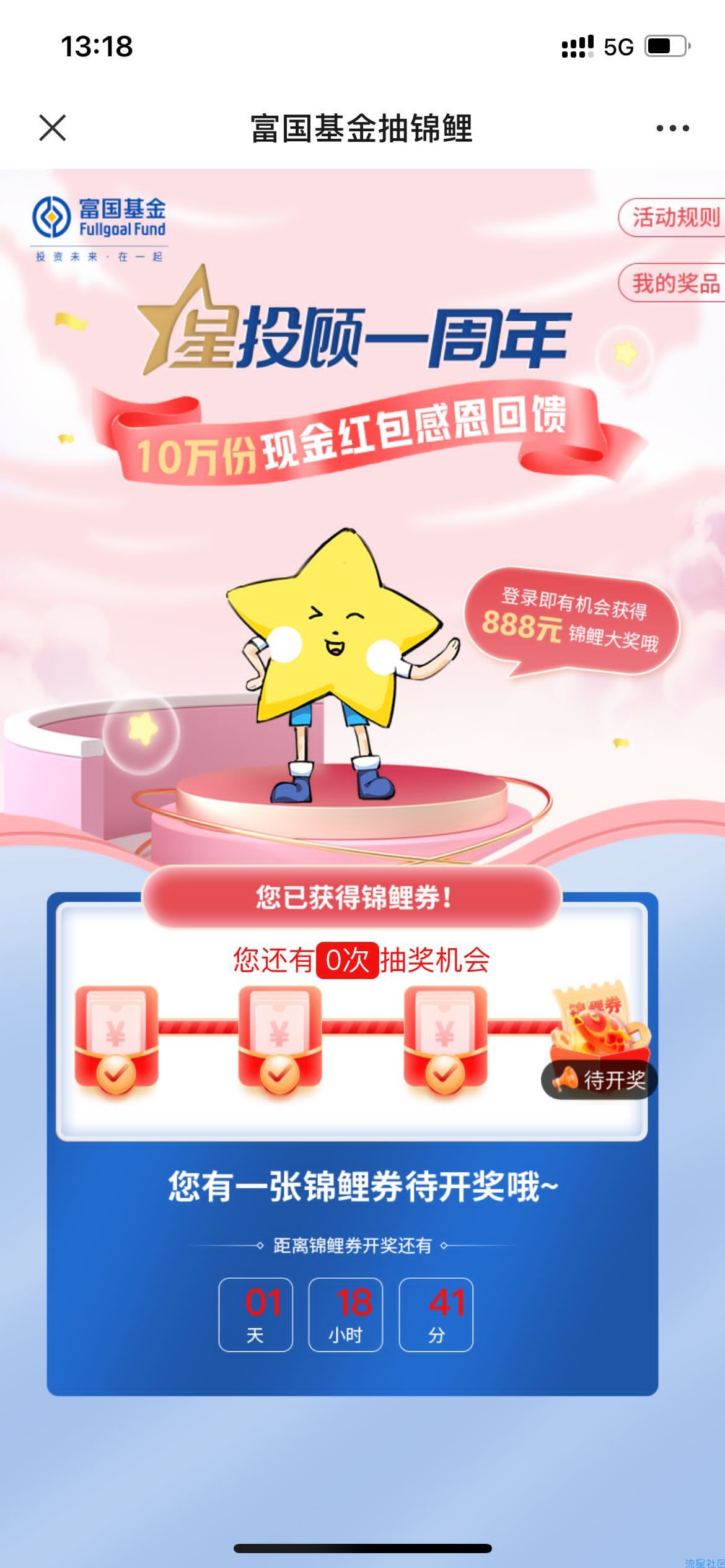 【现金红包】富国基金周年福利抽最高888元微信红包