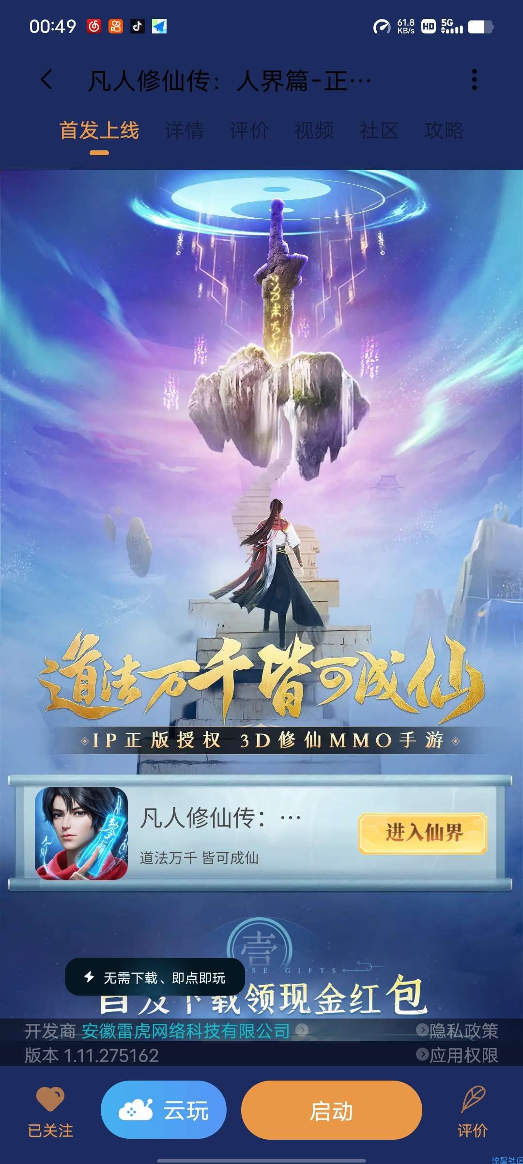 【现金红包】小米游戏中心凡人修仙传领取1元支付宝现金 亲测秒到账