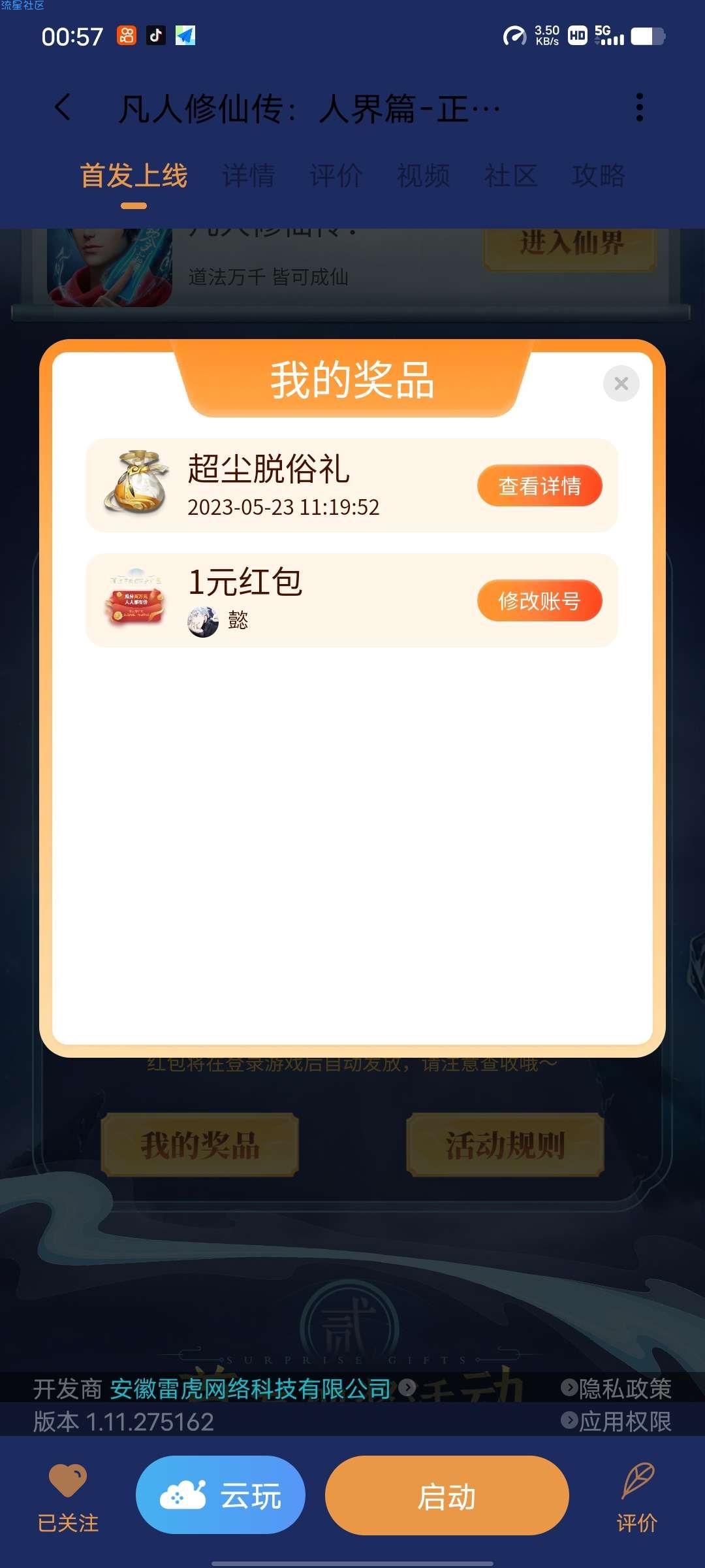 【现金红包】小米游戏中心凡人修仙传领取1元支付宝现金 亲测秒到账