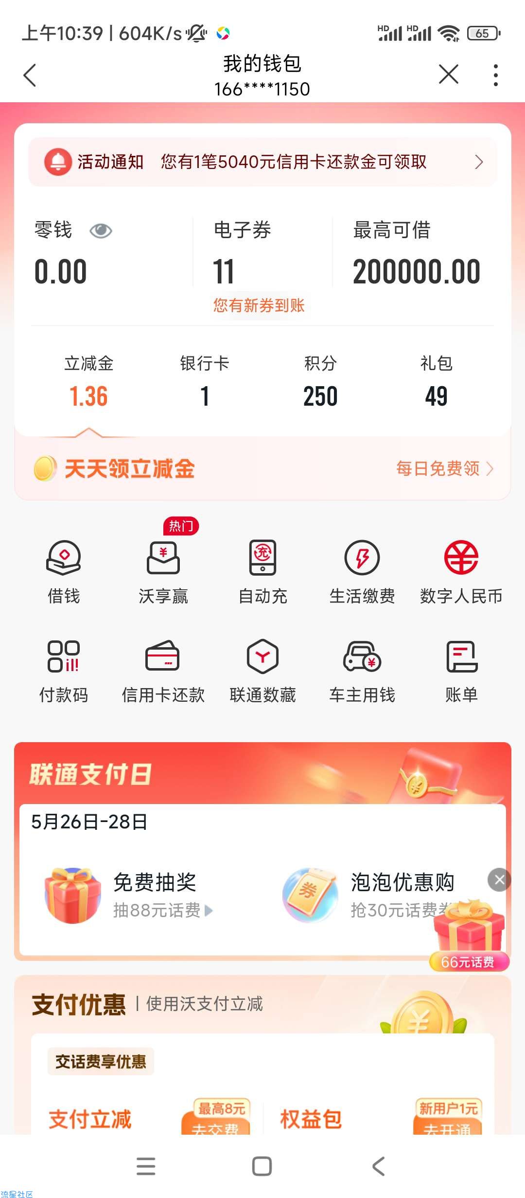【话费流量】中国联通支付日抽10-6话费券