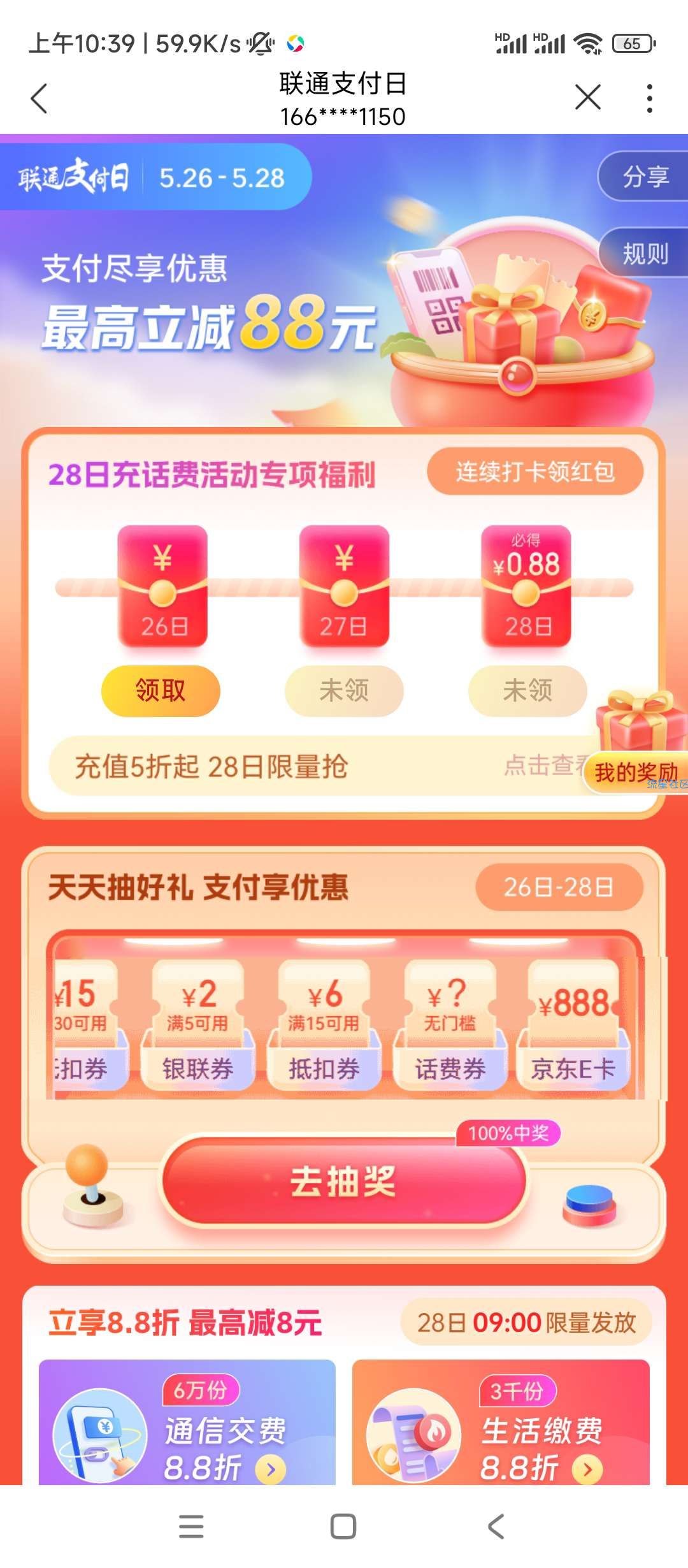 【话费流量】中国联通支付日抽10-6话费券
