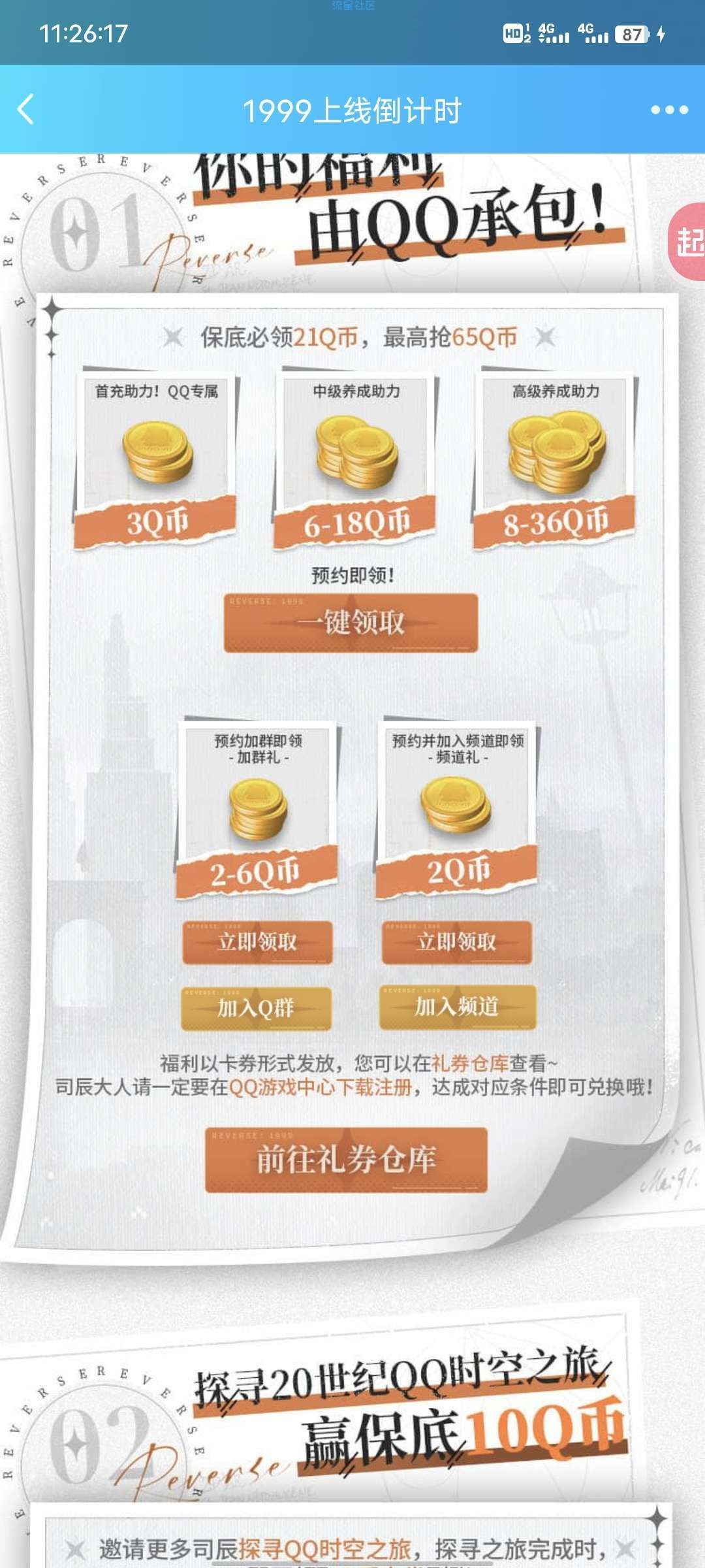 【虚拟物品】QQ重返未来预约领qb卡劵