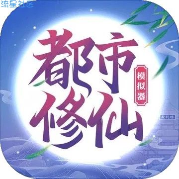 【手游分享】都市修仙模拟器 免广告