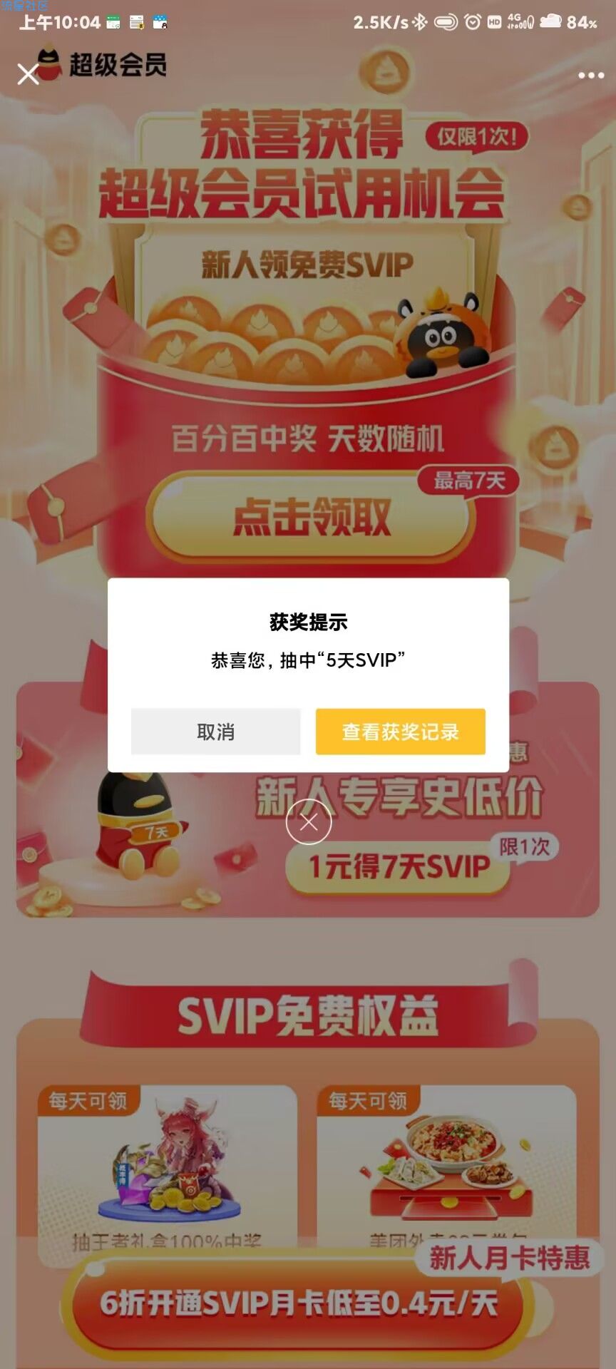 《虚拟物品》免费领QQ超级会员