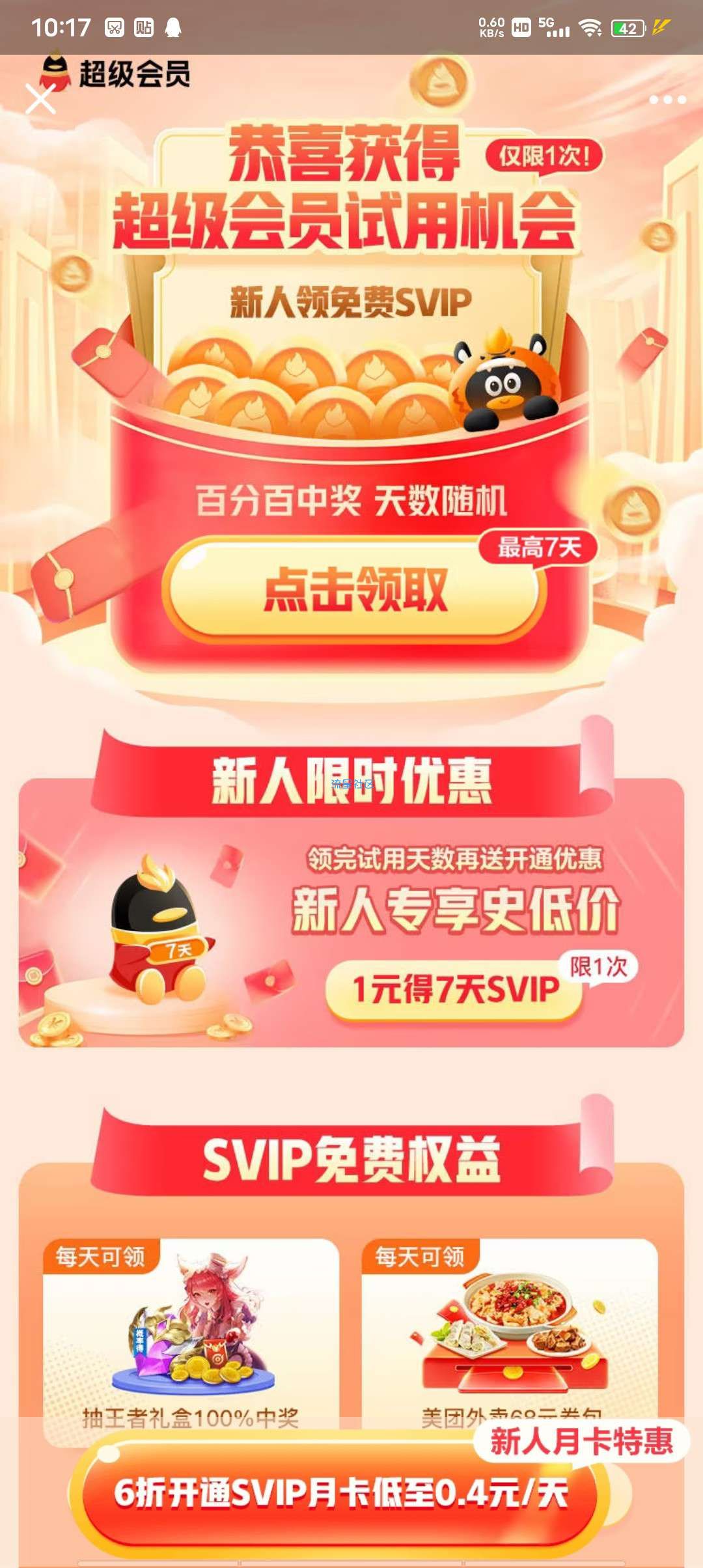 《虚拟物品》免费领QQ超级会员
