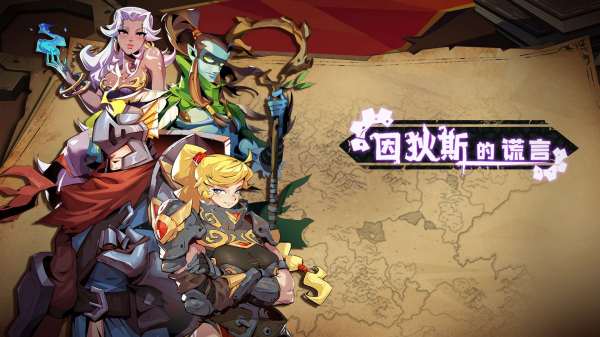 【手游推荐】因狄斯的谎言  无限内购