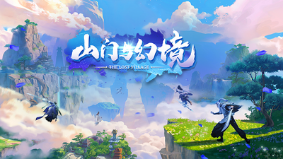 【端游分享】山门与幻境 v0.3.1 中文（解压即玩）