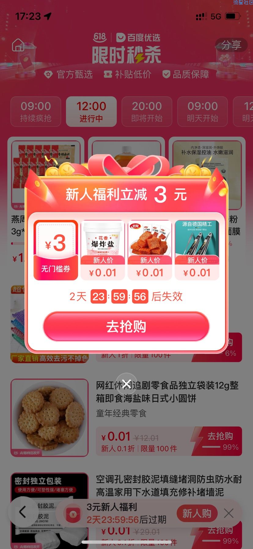 【实物专区】百度0.01买实物