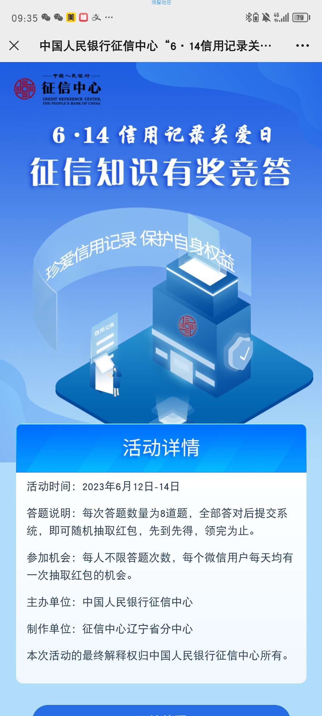【现金红包】6.14信用记录关爱日征信知识有奖竞答