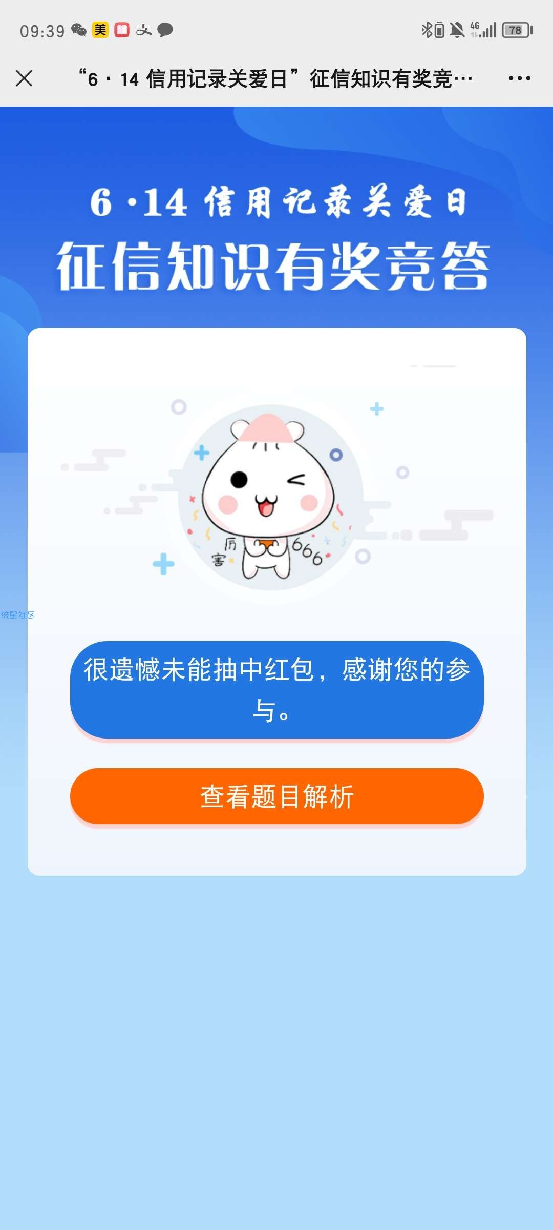【现金红包】6.14信用记录关爱日征信知识有奖竞答