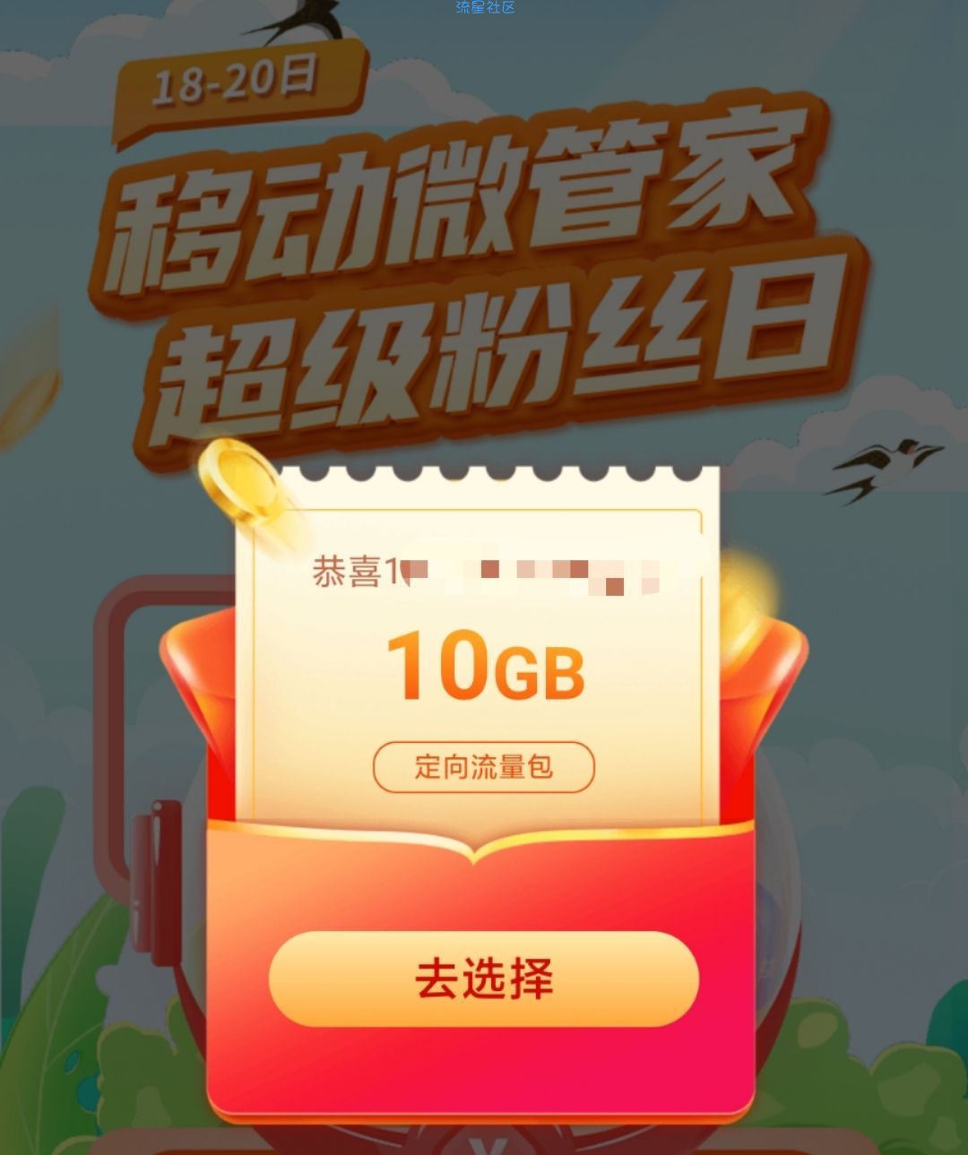 【话费流量】限浙江：中国移动 微管家超级粉丝日 抽最高50元权益