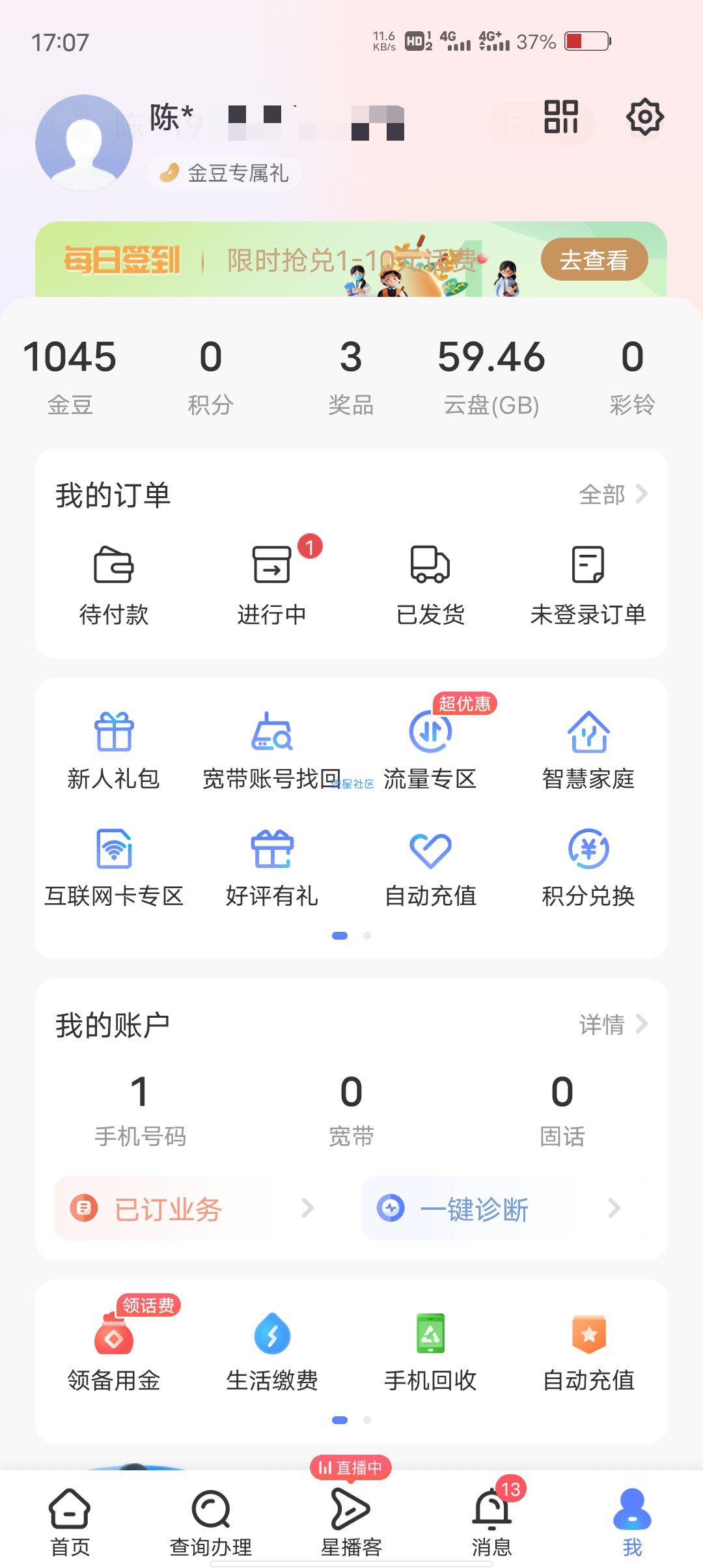 电信领流量+话费