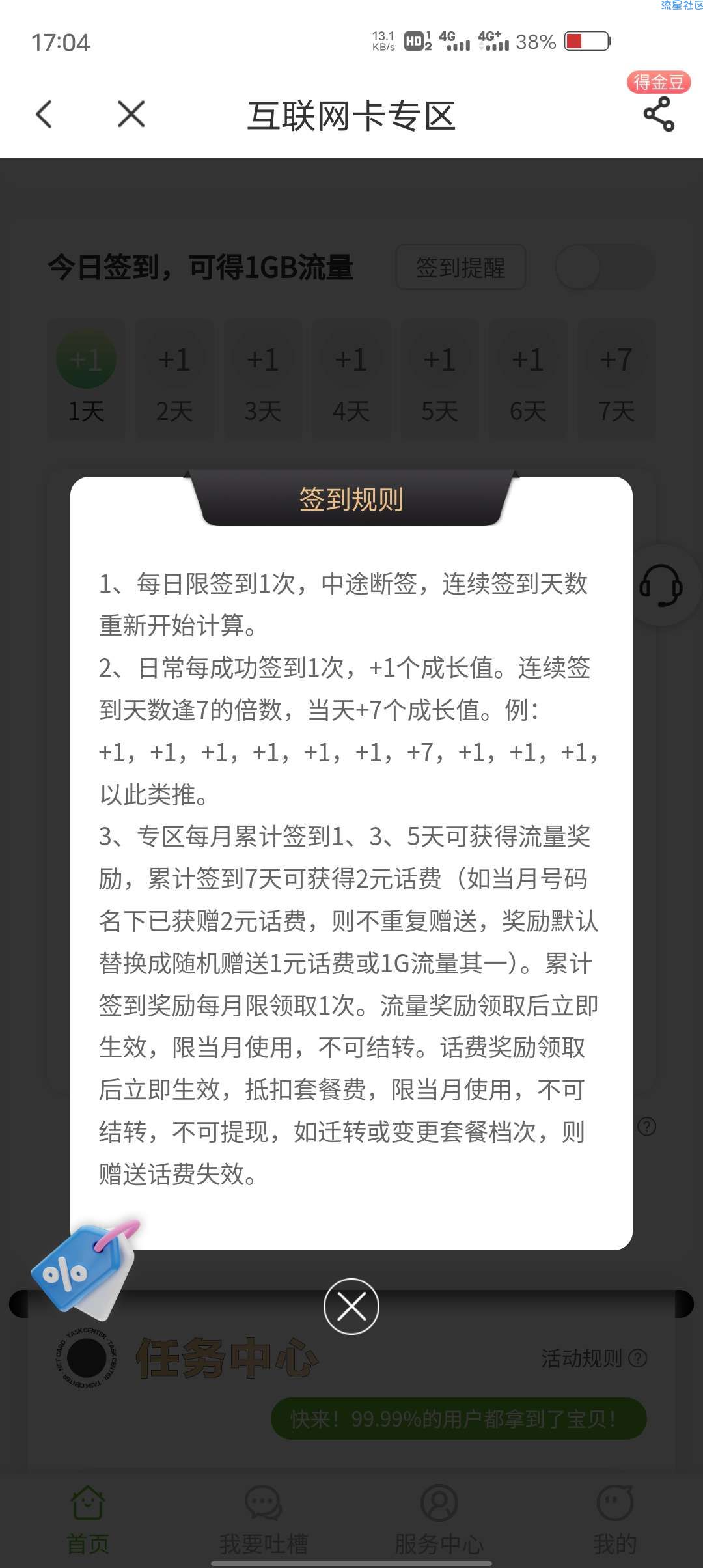 电信领流量+话费