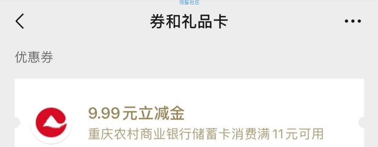重庆农村商业直销银行满11减9.9