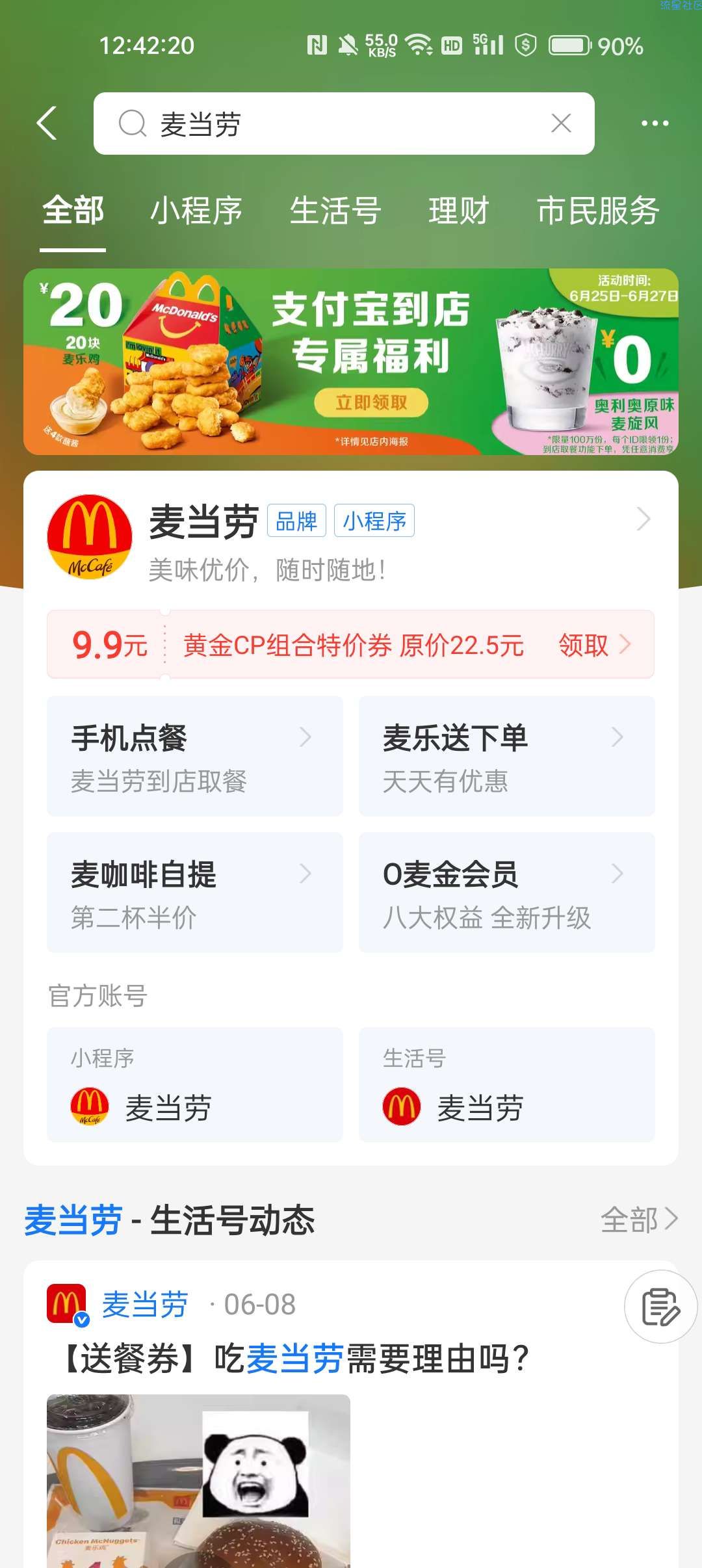 【虚拟物品】支付宝 X 麦当劳 免费领取麦旋风一份