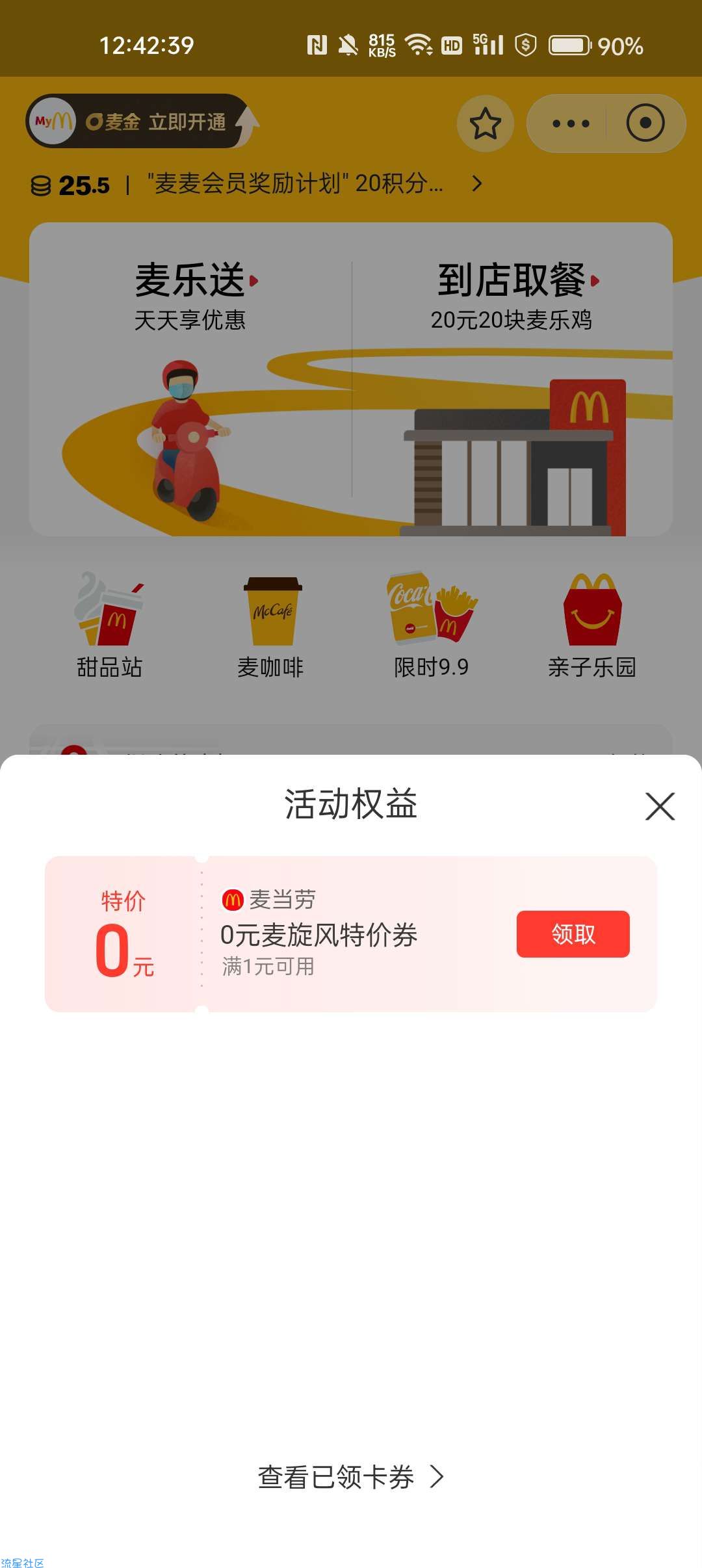 【虚拟物品】支付宝 X 麦当劳 免费领取麦旋风一份
