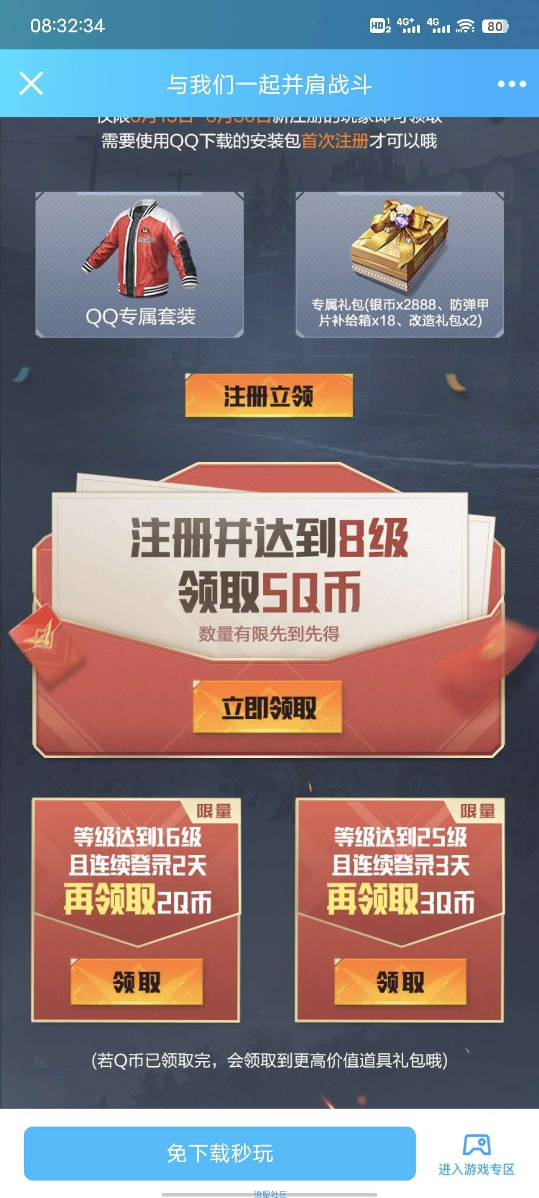 【虚拟物品】QQ黎明觉醒新人注册领qb