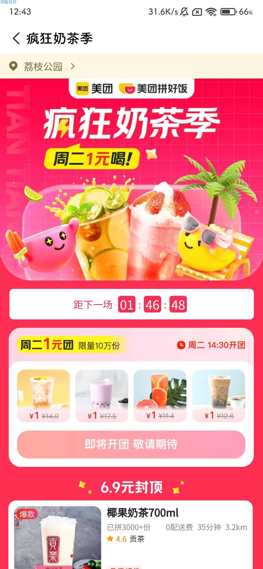 【实物专区】疯狂奶茶季周二1元喝