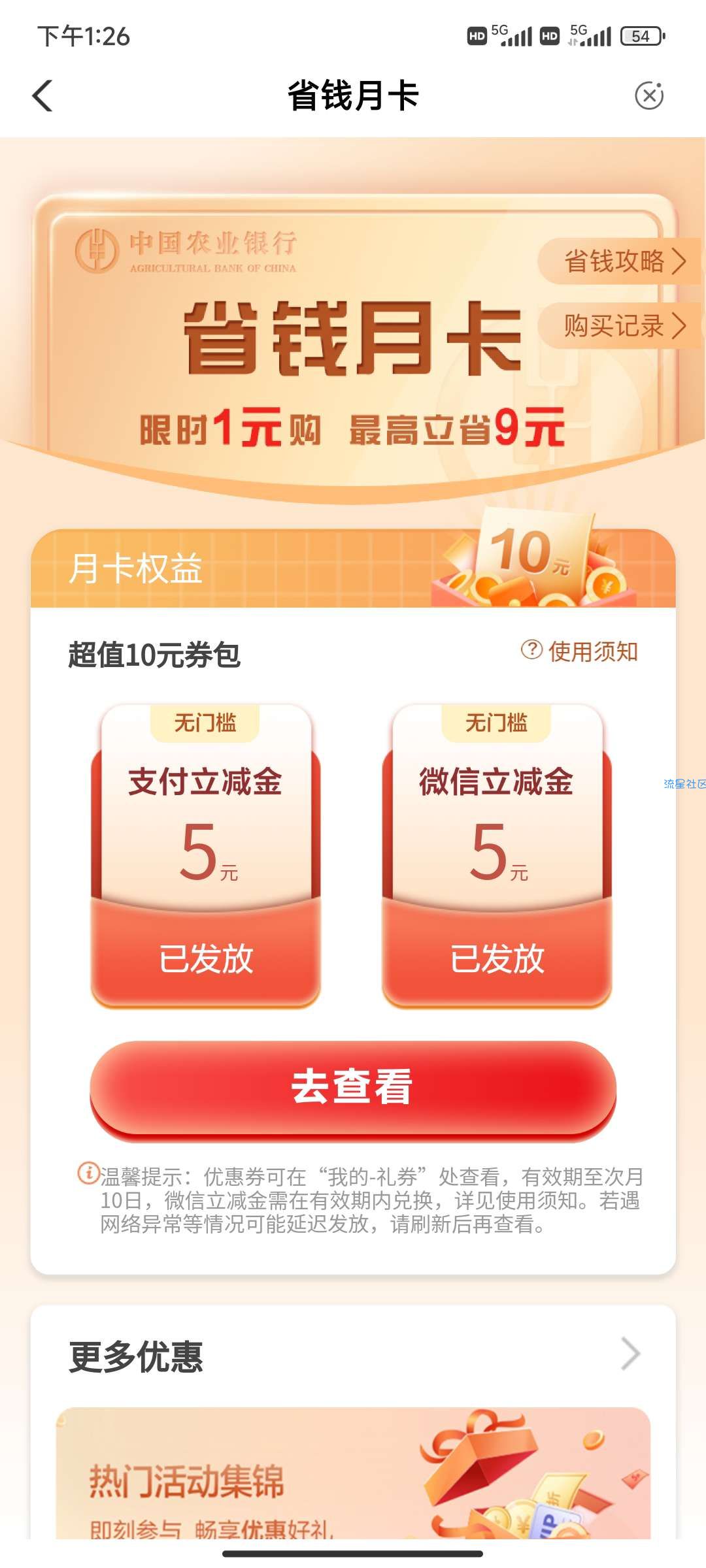 【虚拟物品】农业1元领5元立减金和5元支付立减金