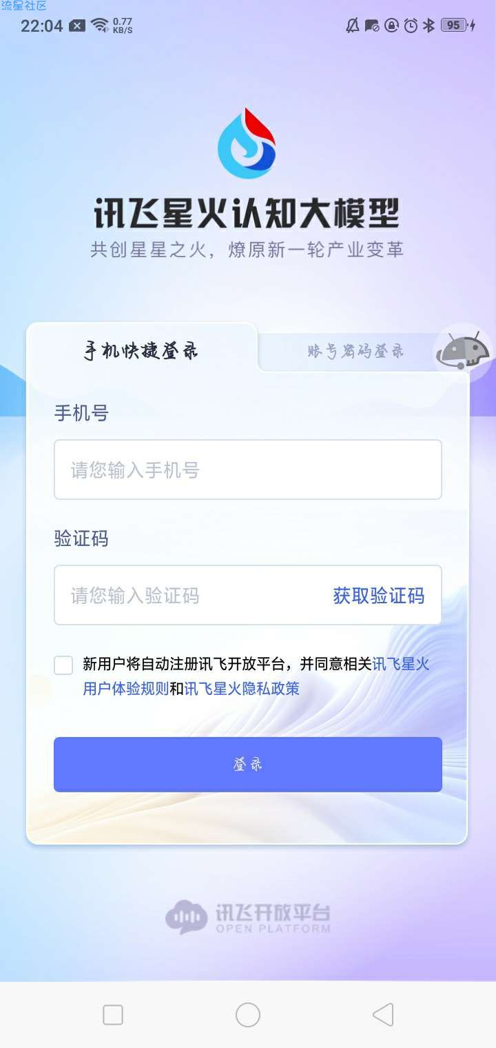 讯飞星火 v1.0.08