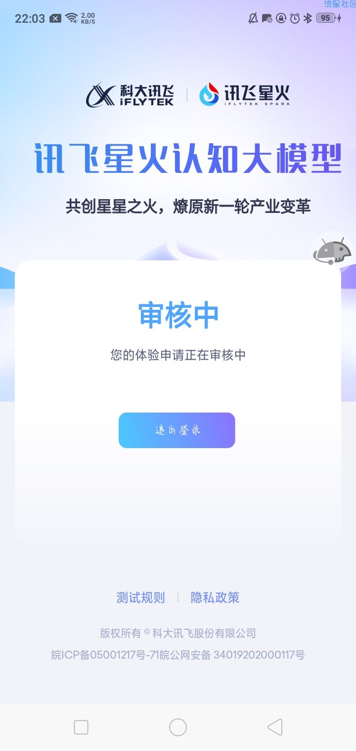 讯飞星火 v1.0.08