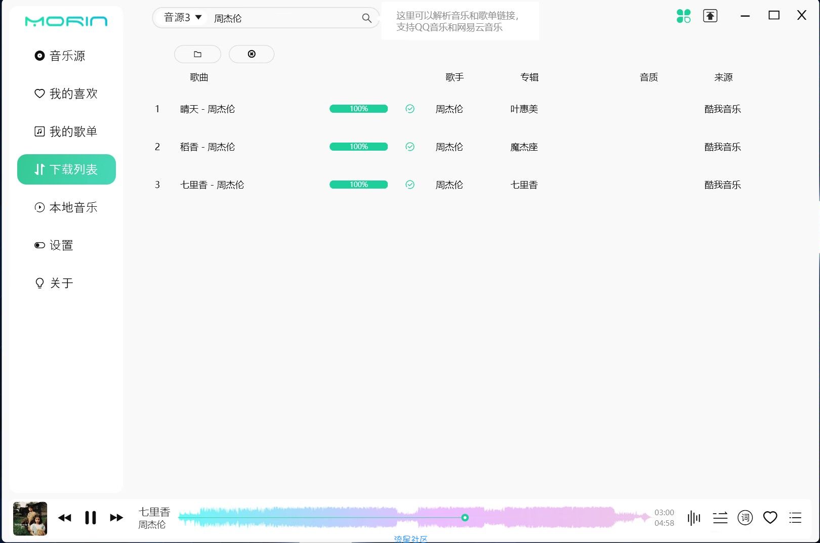 【PC】魔音Morin v2.7.6