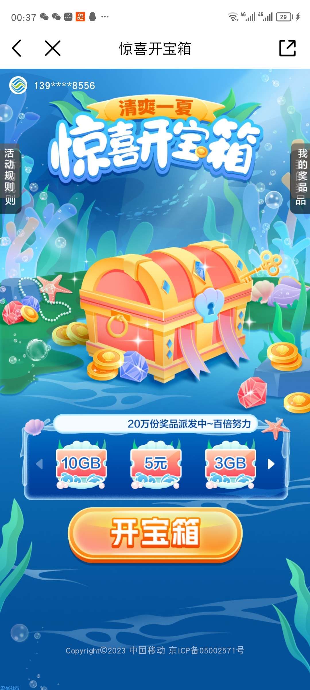 【话费流量】广东移动用户惊喜开宝箱抽流量劵