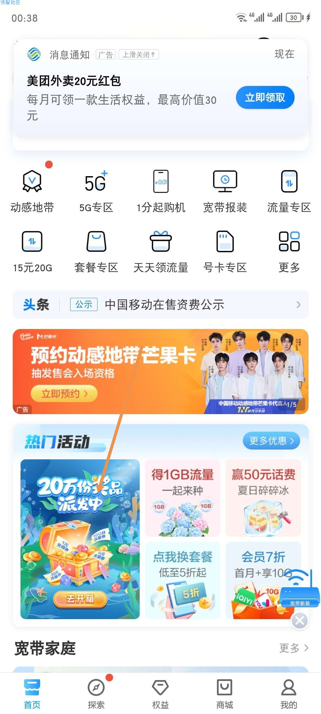 【话费流量】广东移动用户惊喜开宝箱抽流量劵