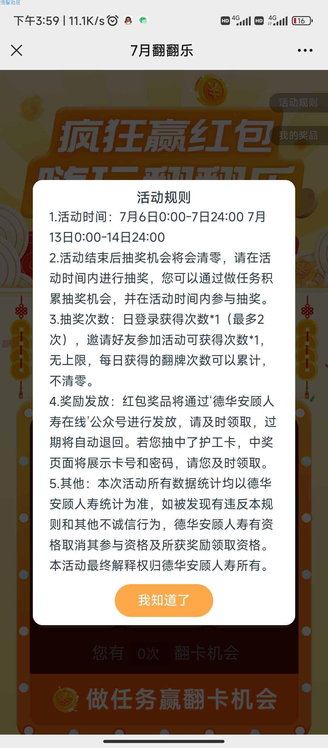 【现金红包】德华安顾人寿抽奖