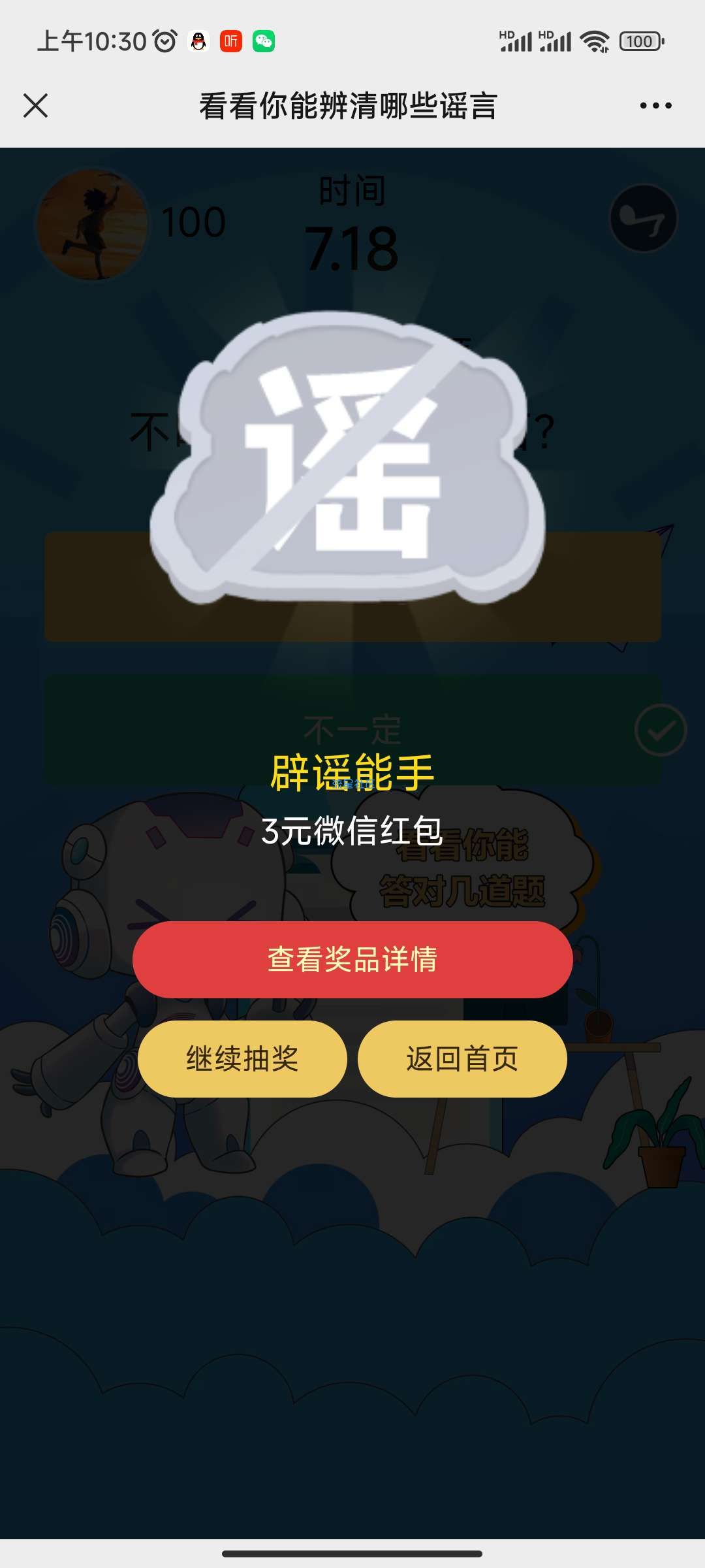 【现金红包】科学辟谣答题抽红包