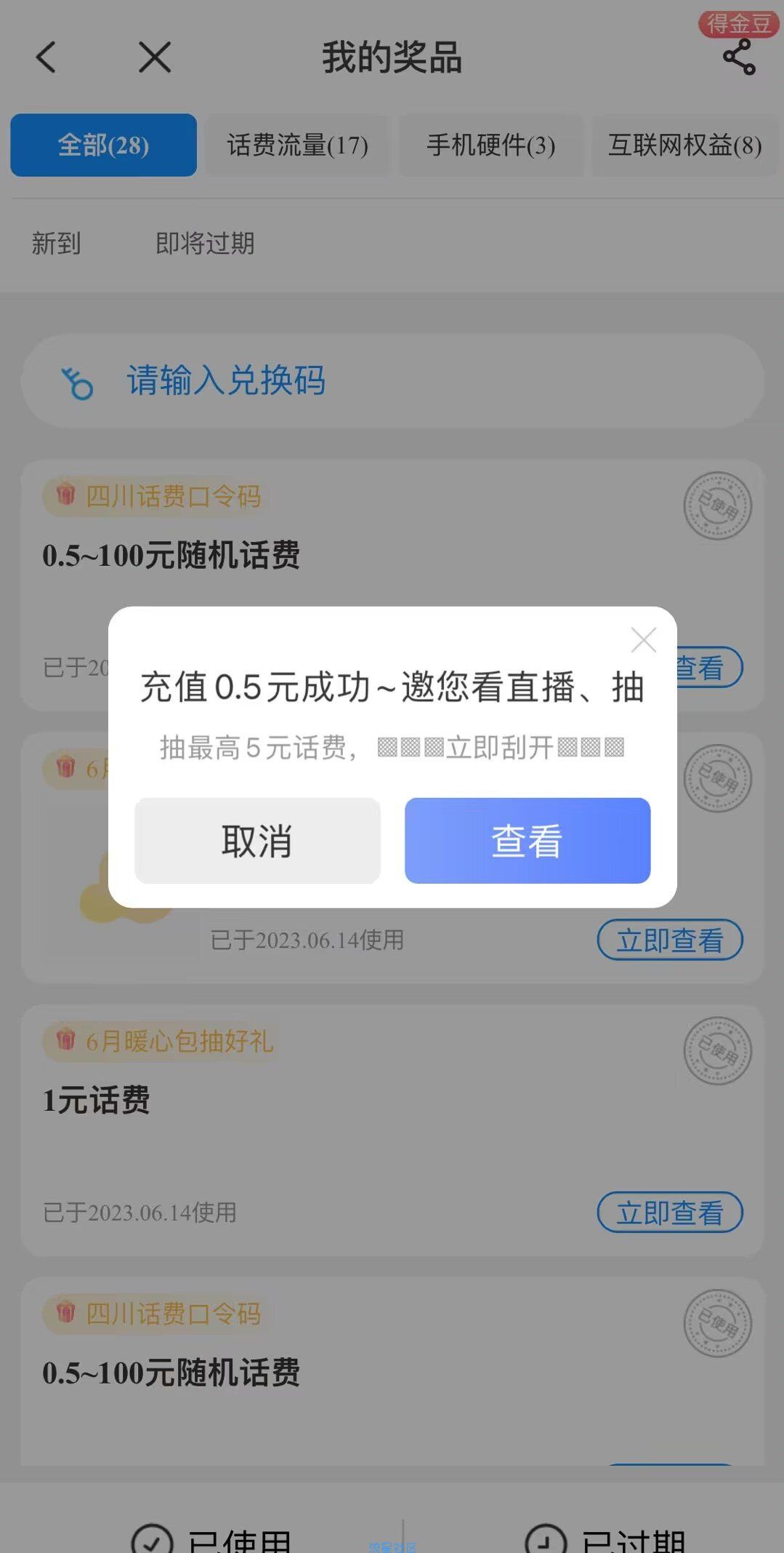 【话费流量】中国电信话费部分口令合集