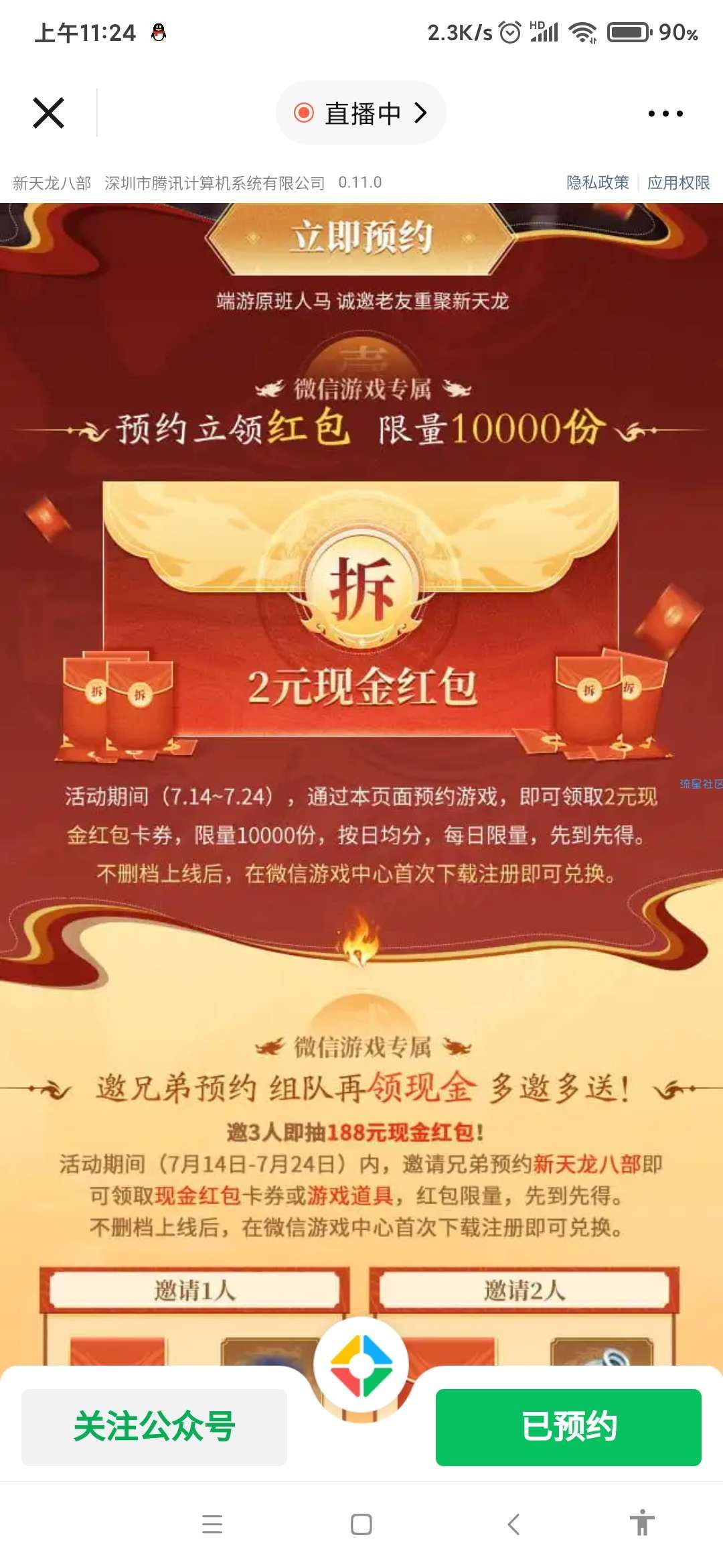 【现金红包】新天龙八部预约领红包