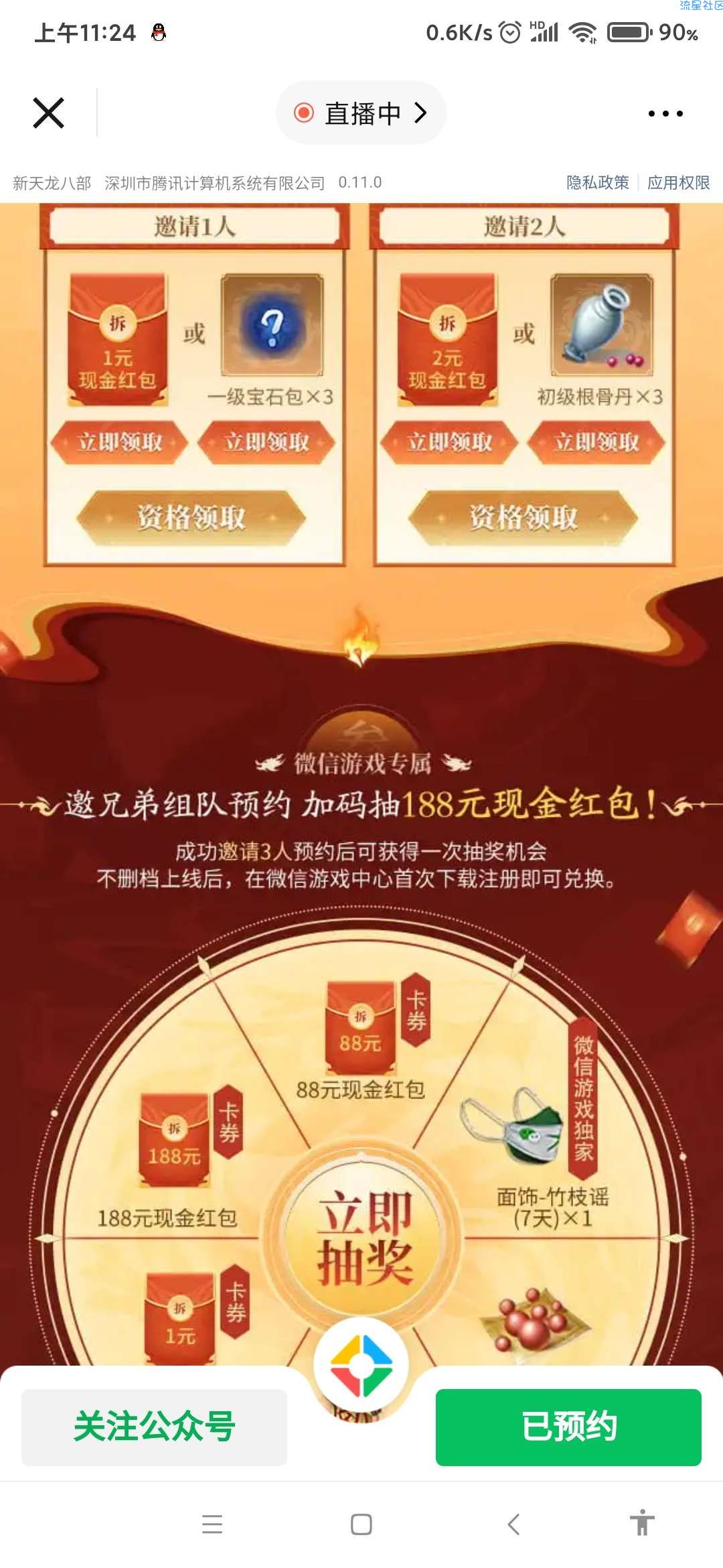 【现金红包】新天龙八部预约领红包
