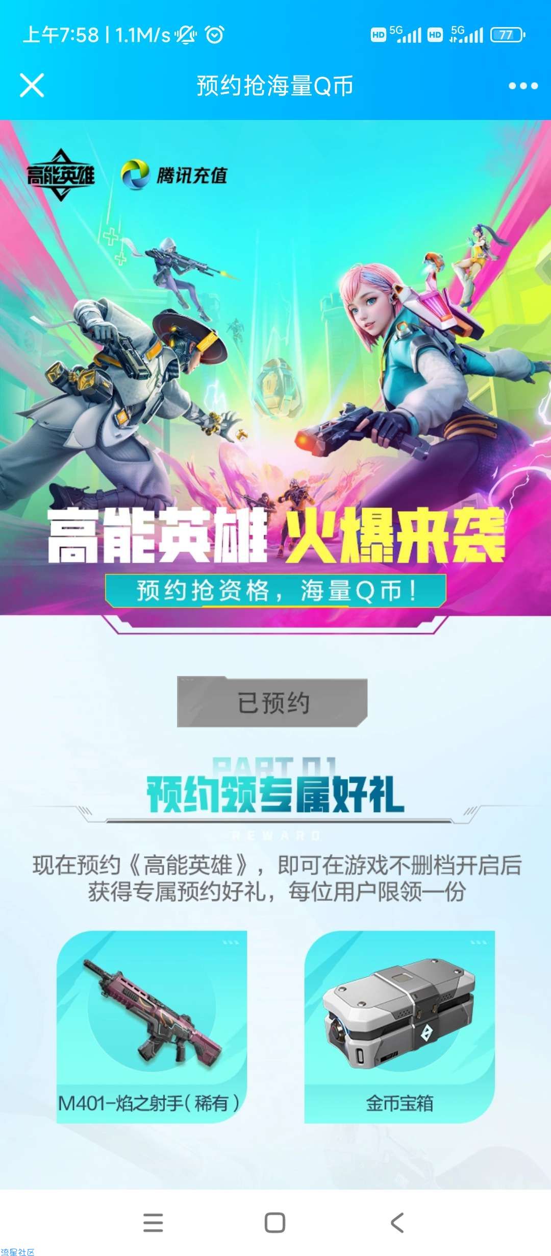 【虚拟物品】高能英雄腾讯充值预约抽Q币卡券，充值秒到的