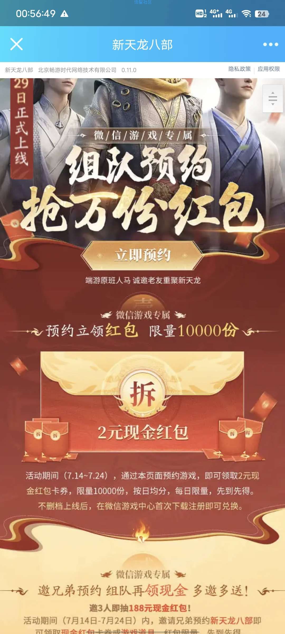 【现金红包】微信天龙八部手游预约领红包