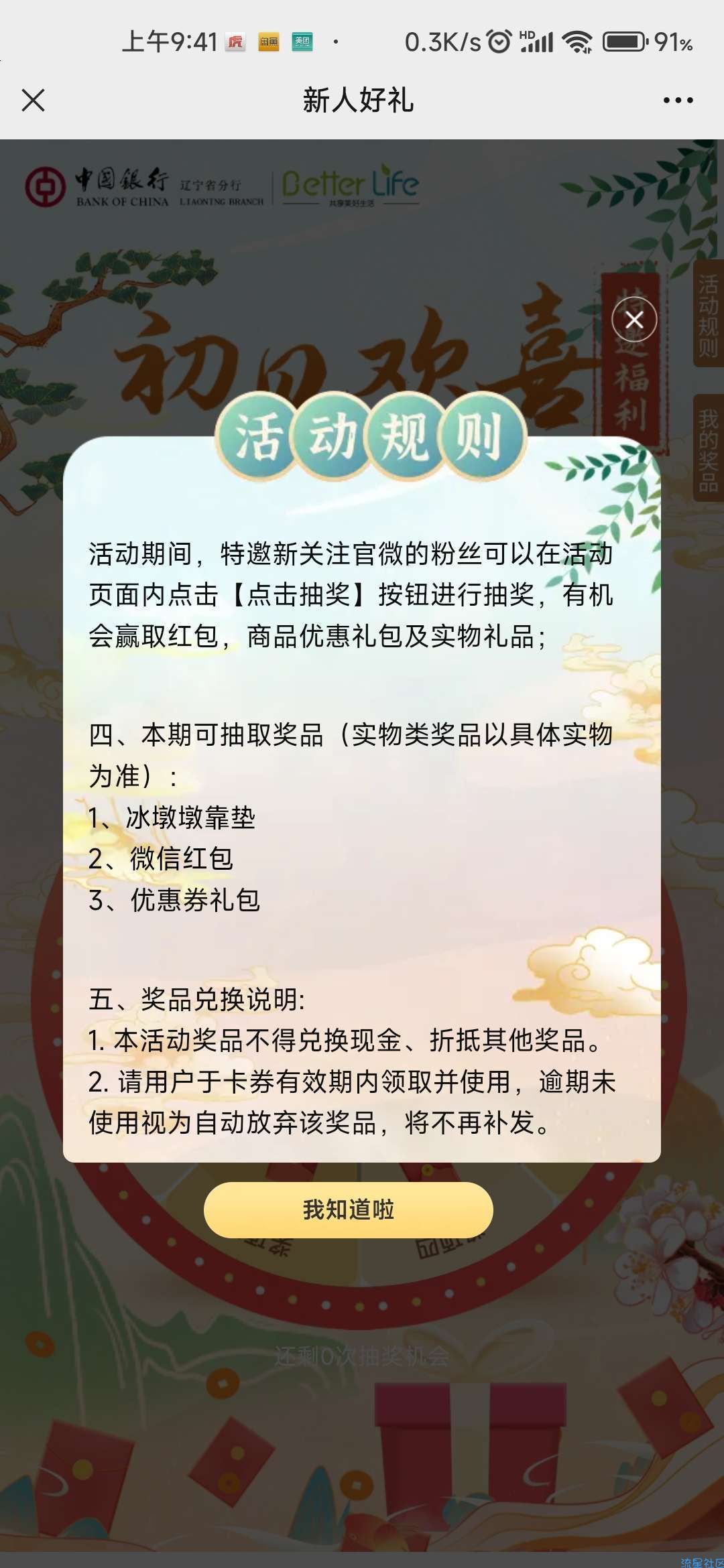 中国银行微银行辽宁省分行，回归抽奖