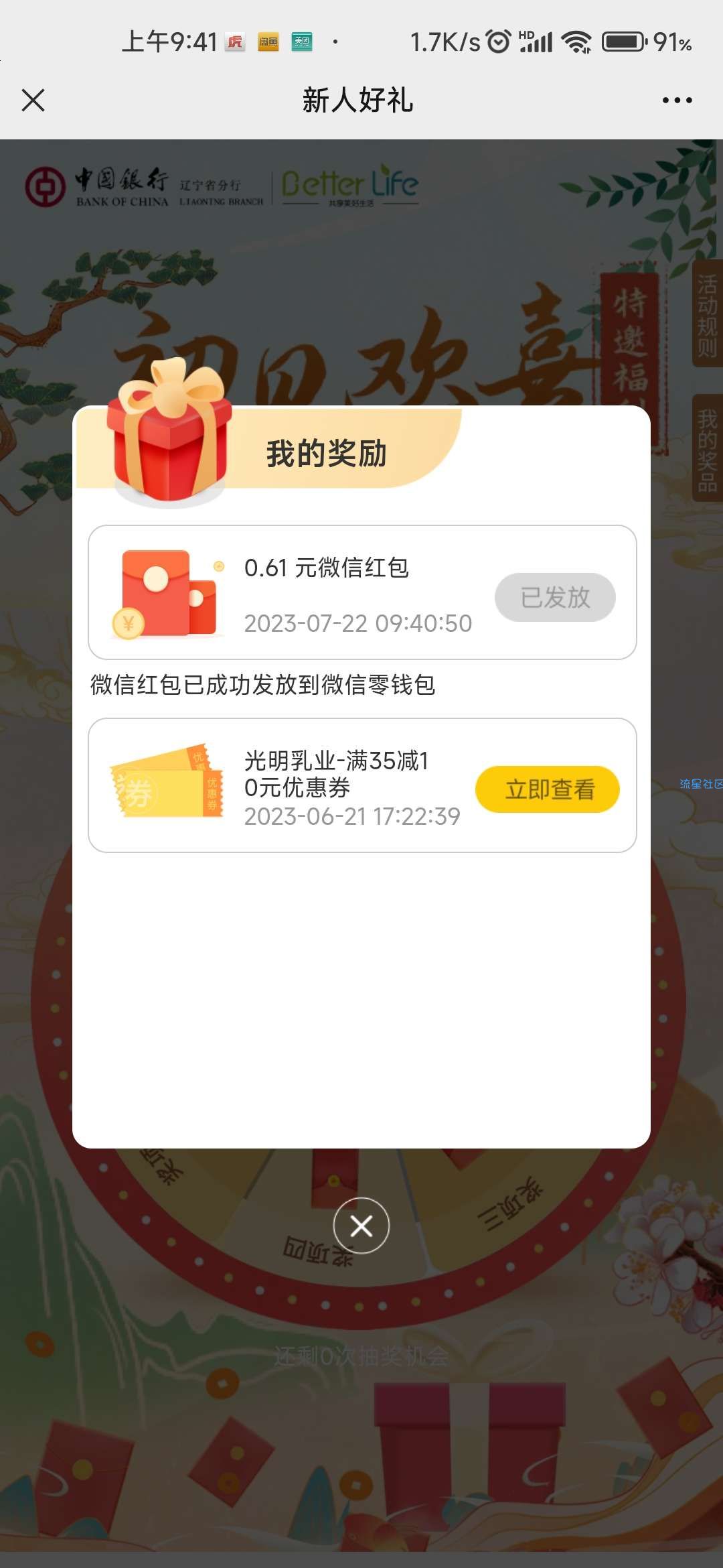 中国银行微银行辽宁省分行，回归抽奖
