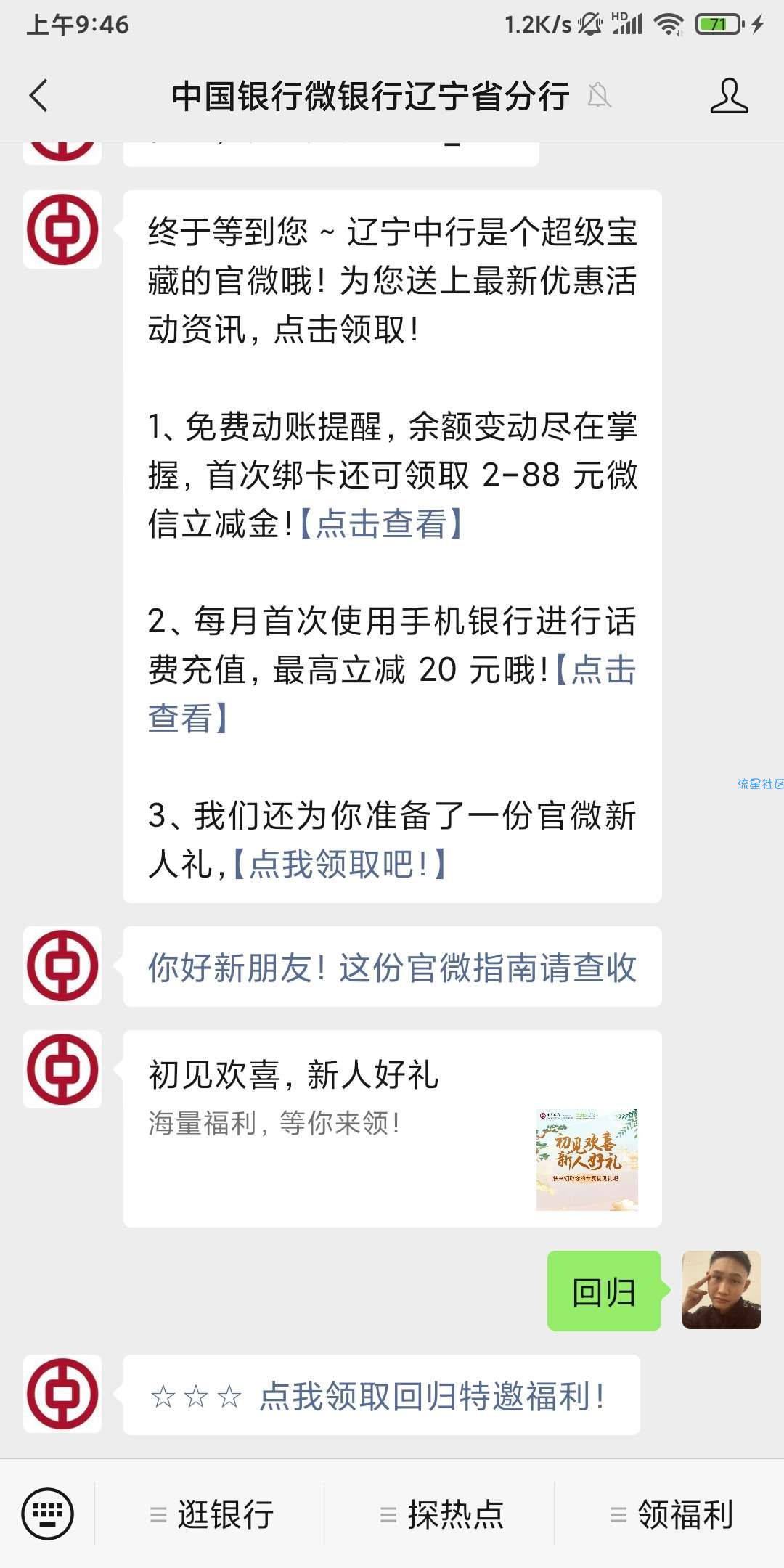 7月31日前受邀客户微信关注【中国银行微银行辽宁省分行】公众号，