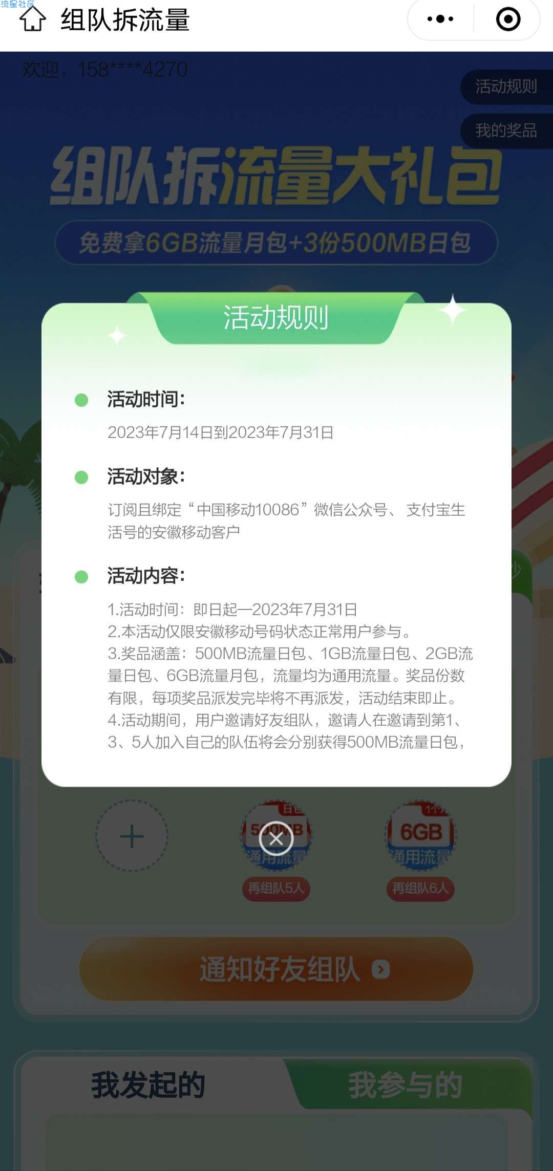 安徽移动月末流量500mb到6GB流量