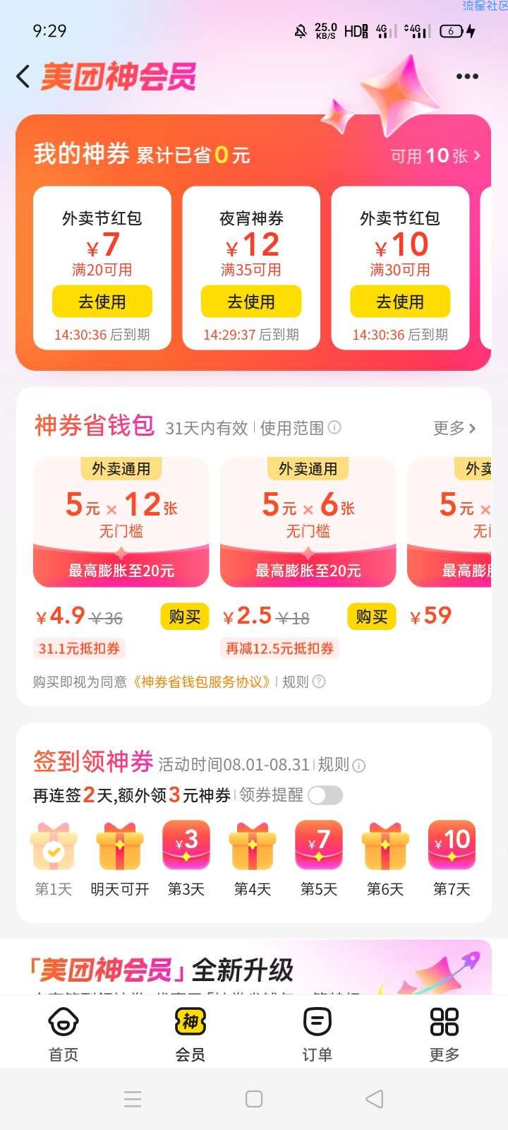 美团-外卖-神卷4.9开神会员，新出来的，4.9买12个红包