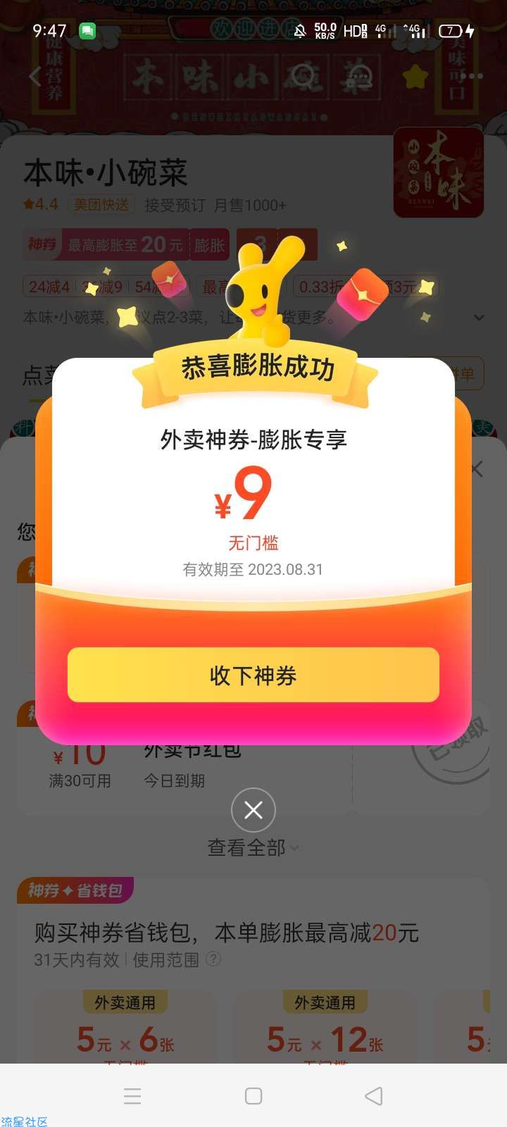 美团-外卖-神卷4.9开神会员，新出来的，4.9买12个红包