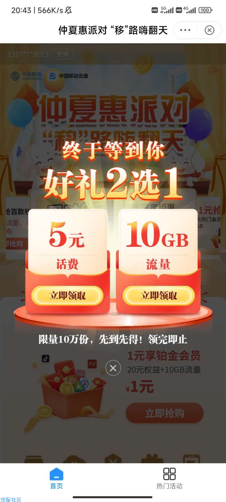 移动云盘领5元话费