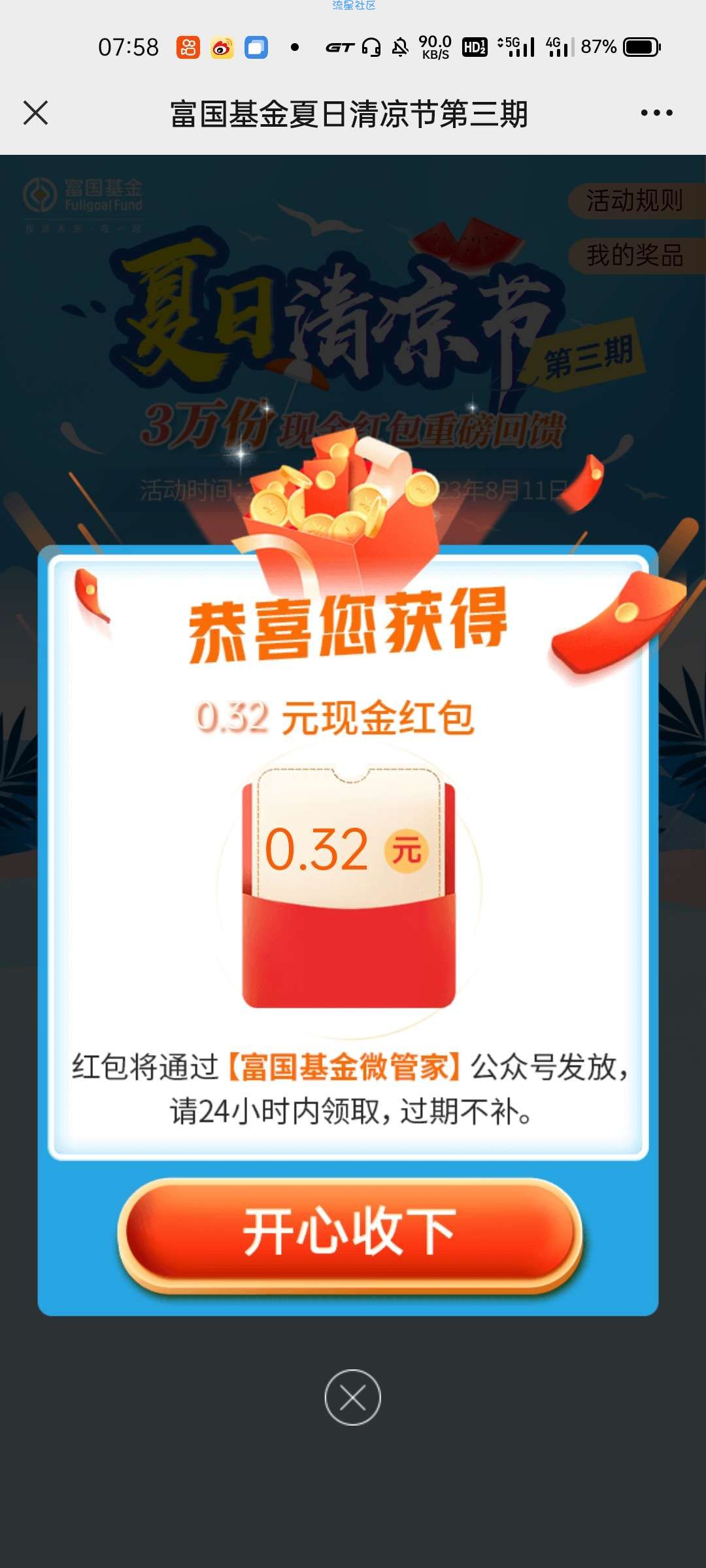 【现金红包】富国基金领红包