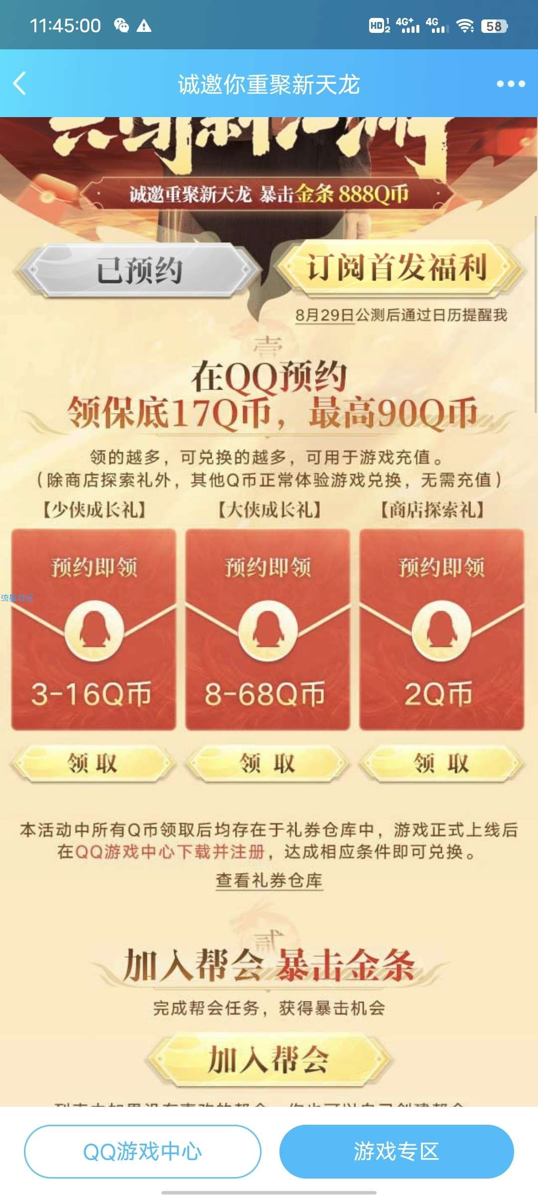 【虚拟物品】QQ新天龙八部手游预约领qb卡劵